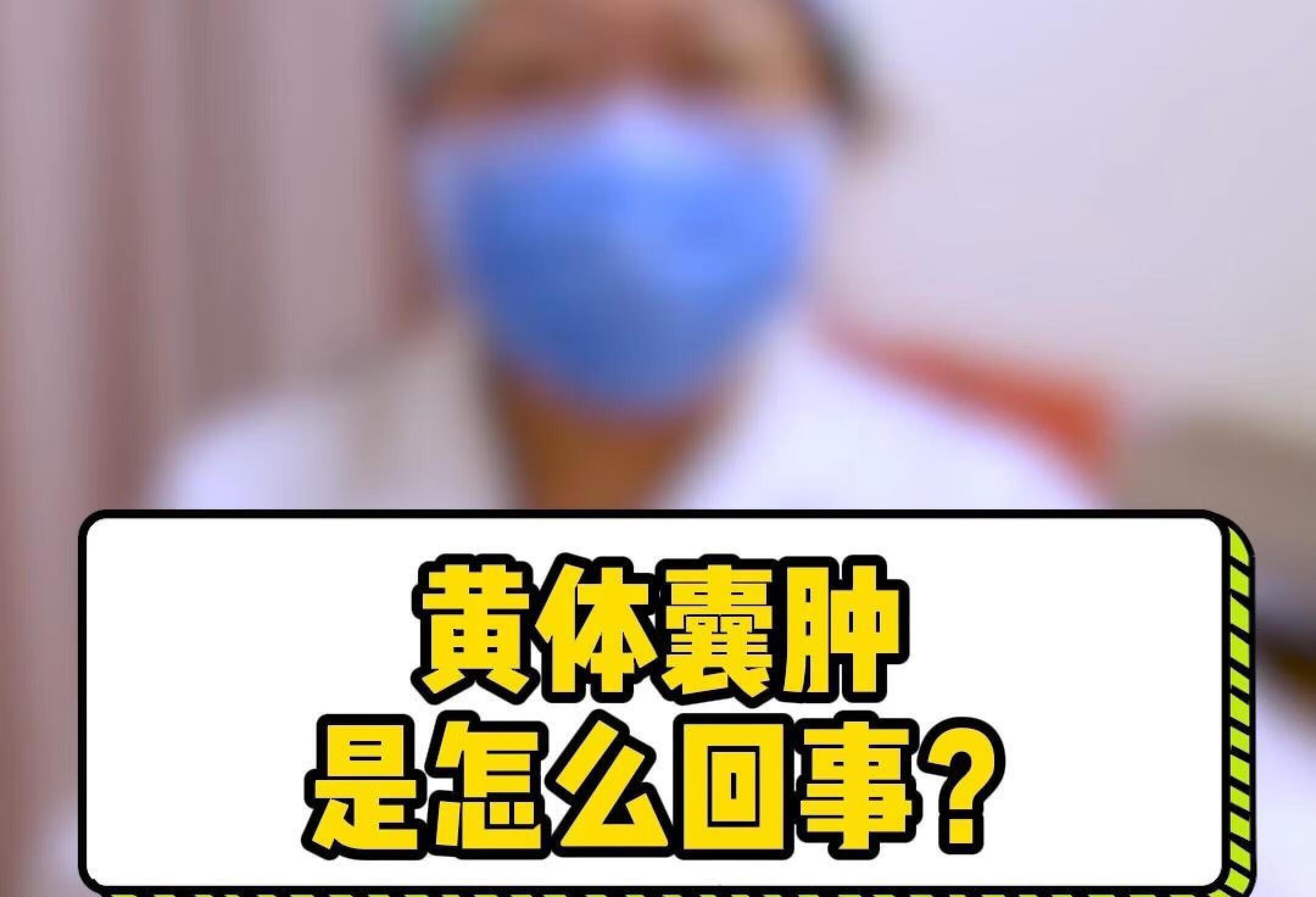 黄体囊肿是怎么回事？