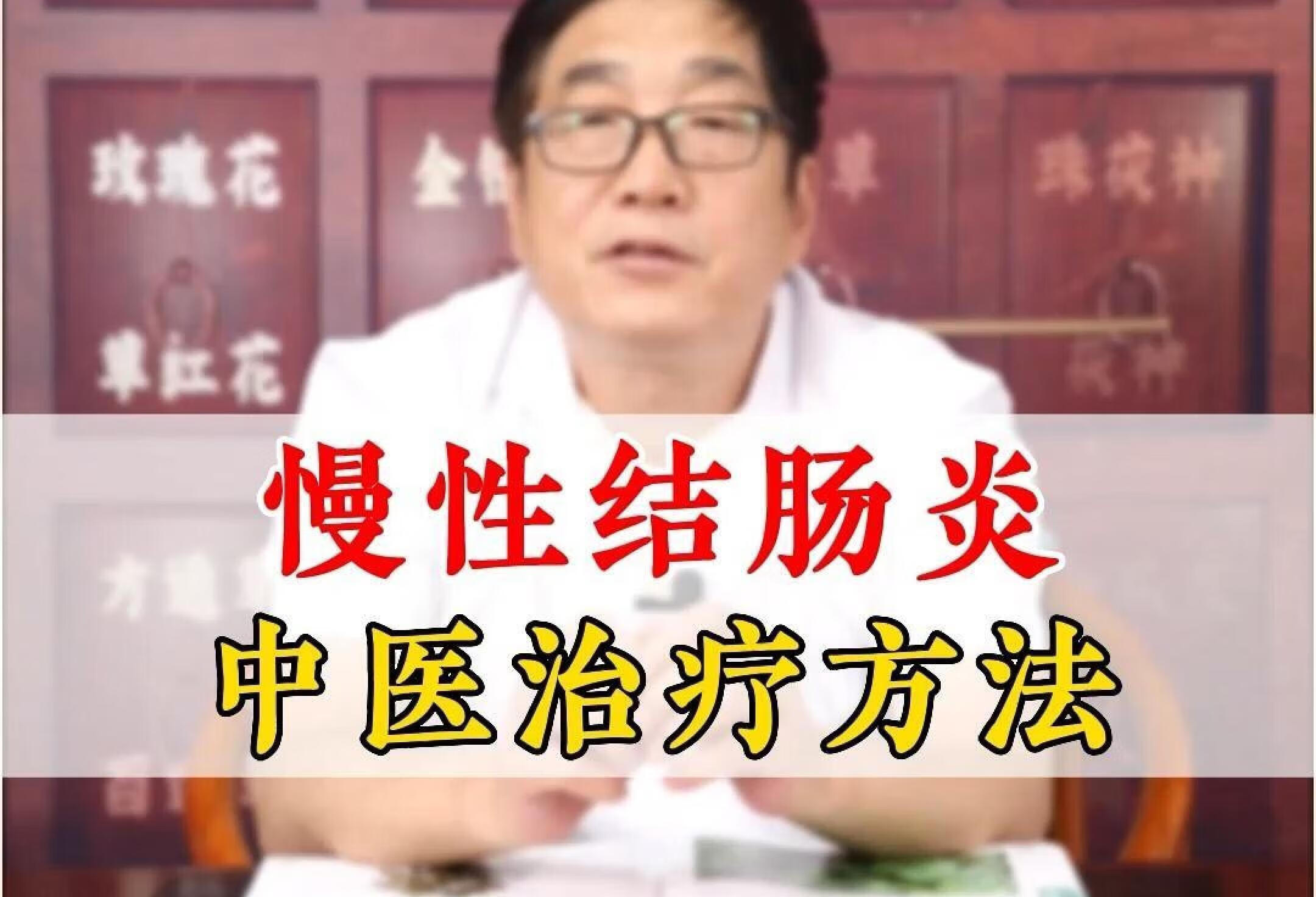 慢性结肠炎中医治疗方法有哪些？