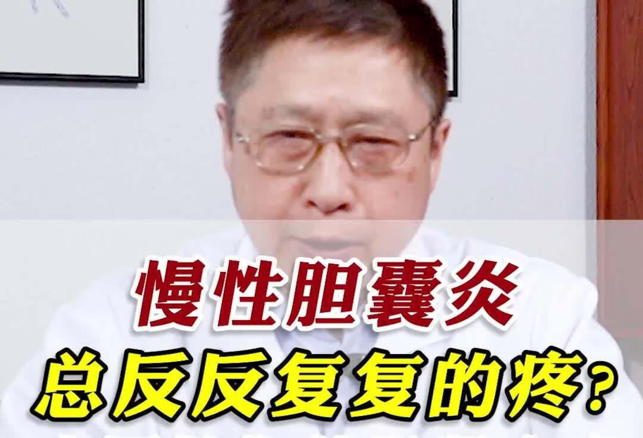 慢性胆囊炎反复疼，专科医生教你从根源止痛