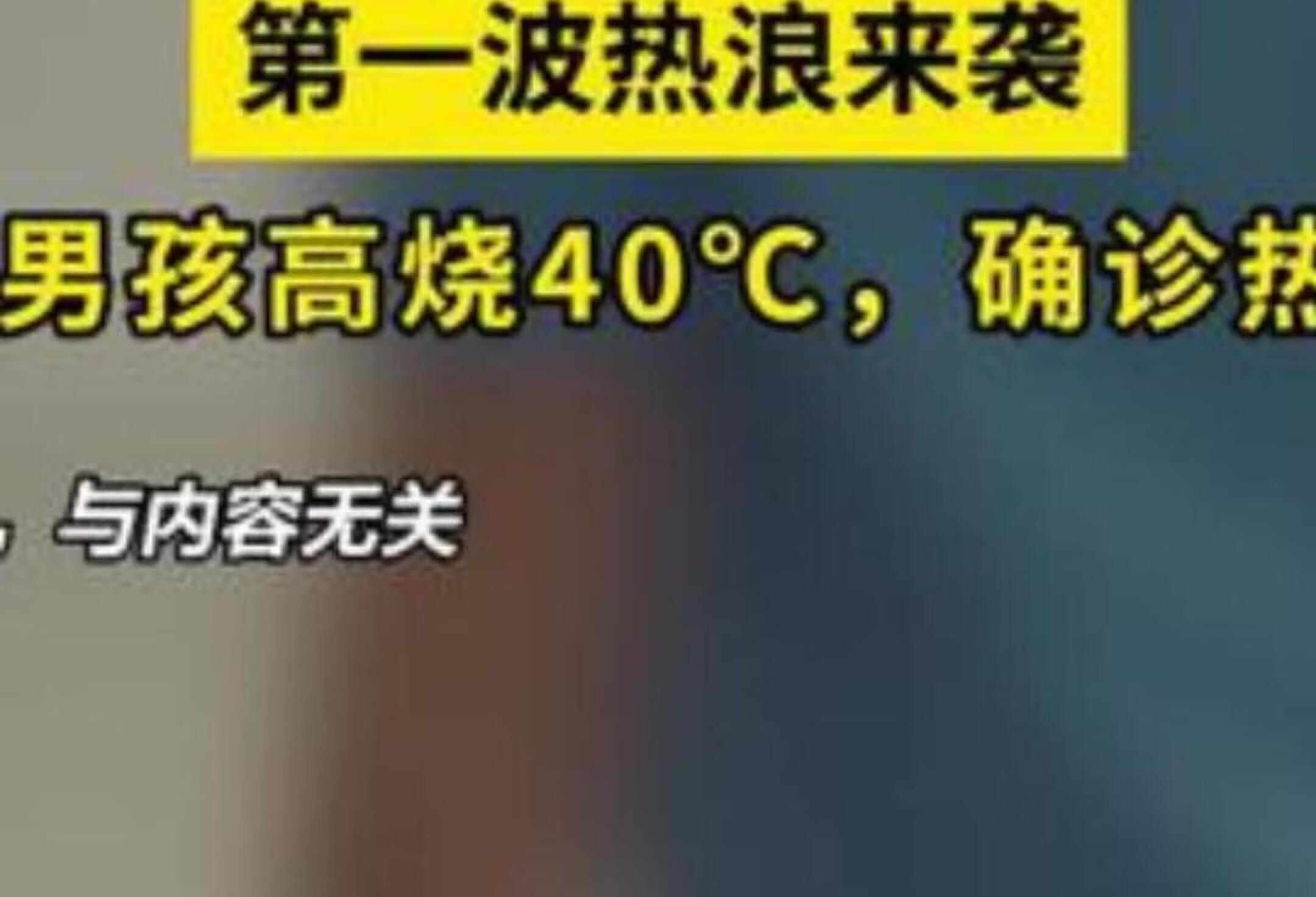 第一波热浪来袭！10岁男孩高烧40℃，确诊热射病！