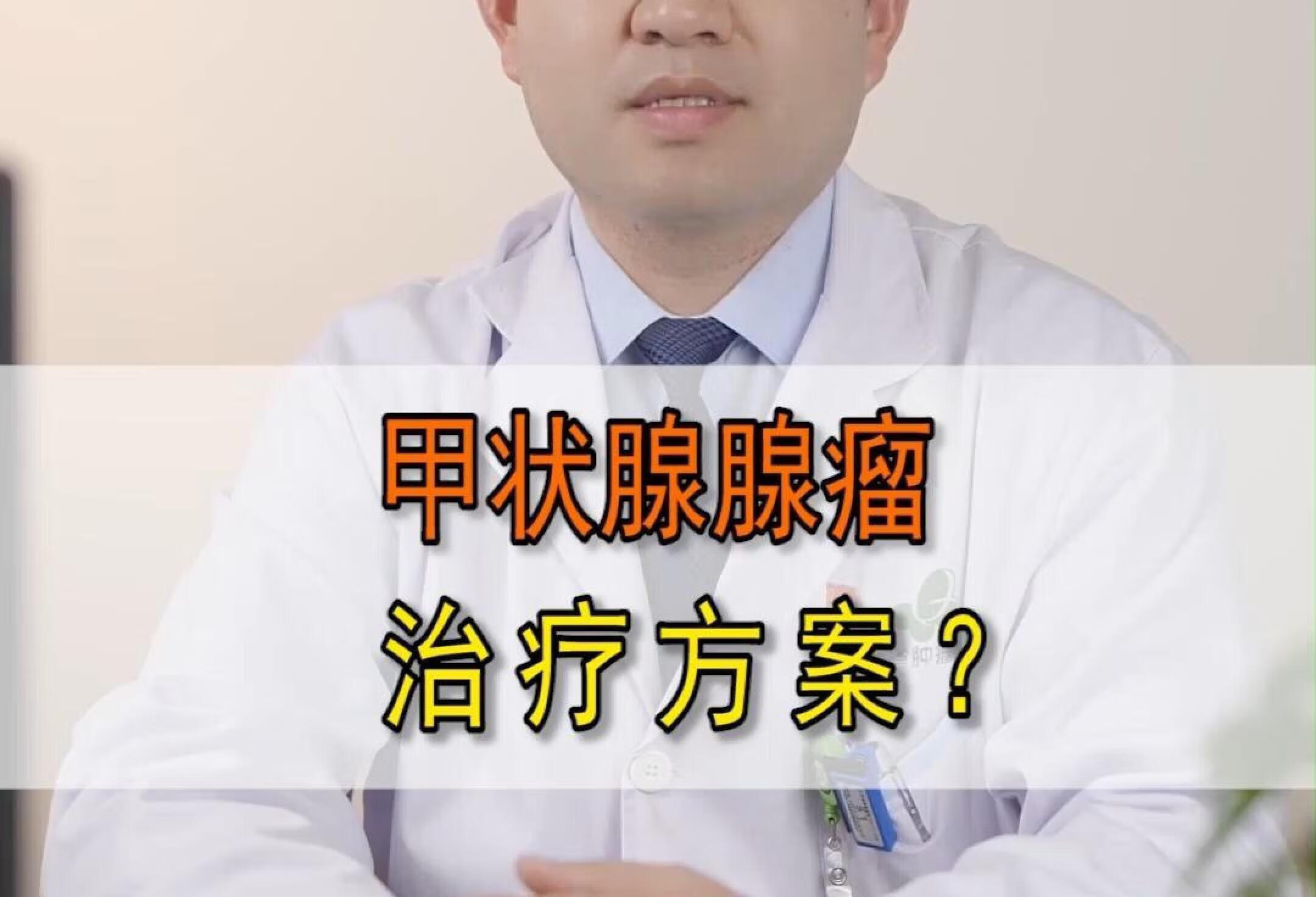 甲状腺腺瘤治疗方案？