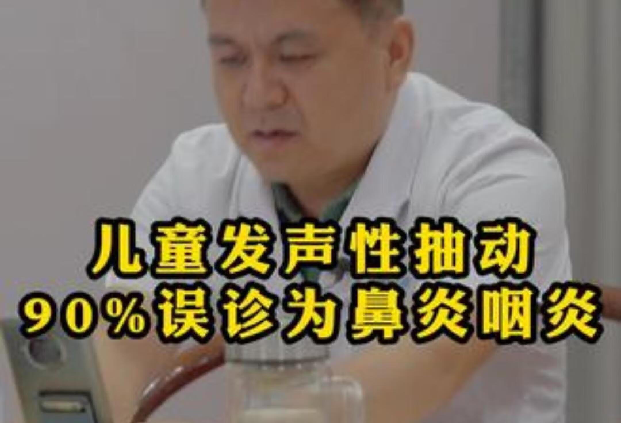 90%儿童发声性抽动被误诊为咽炎鼻炎