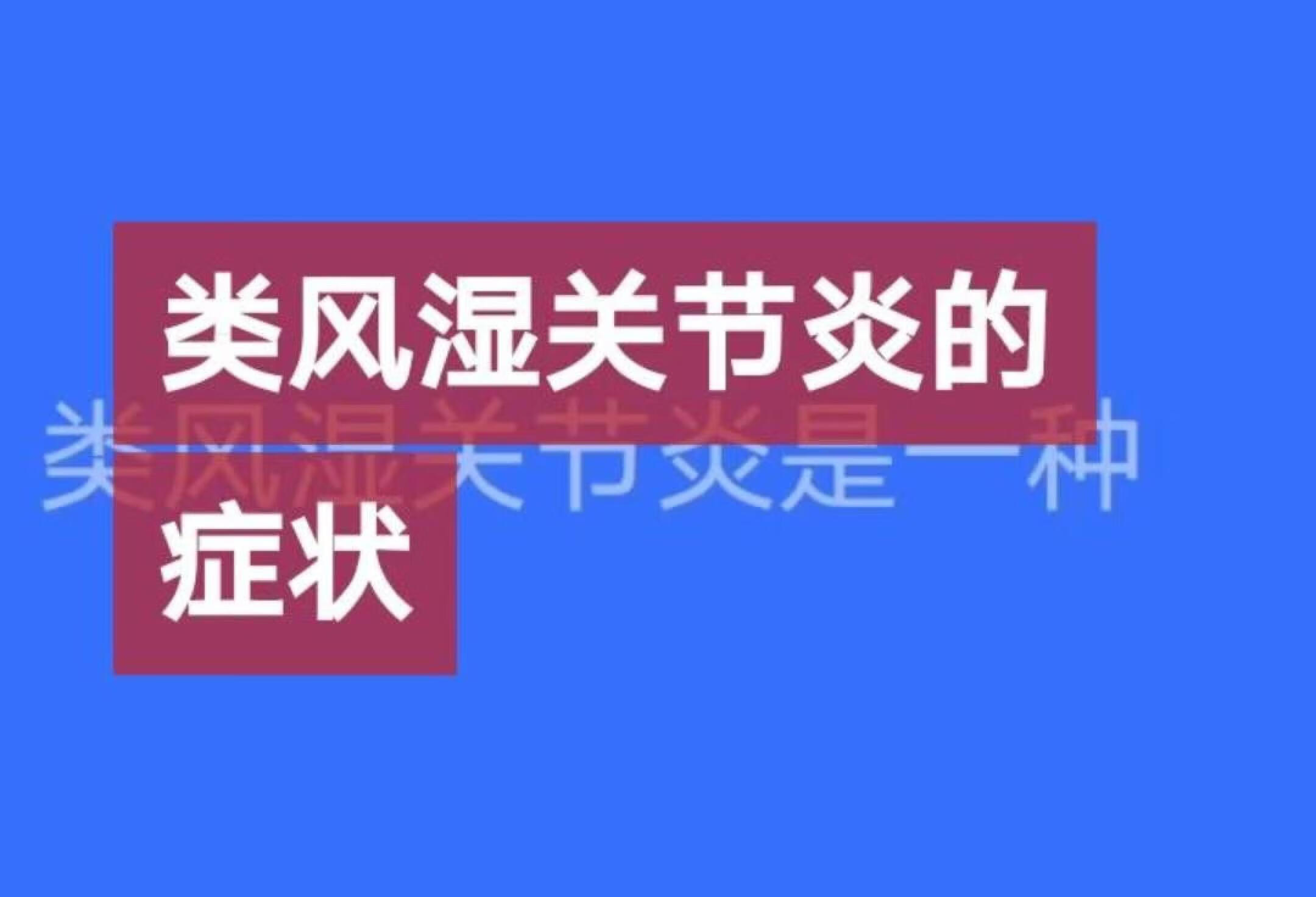 类风湿关节炎的症状，由小到大