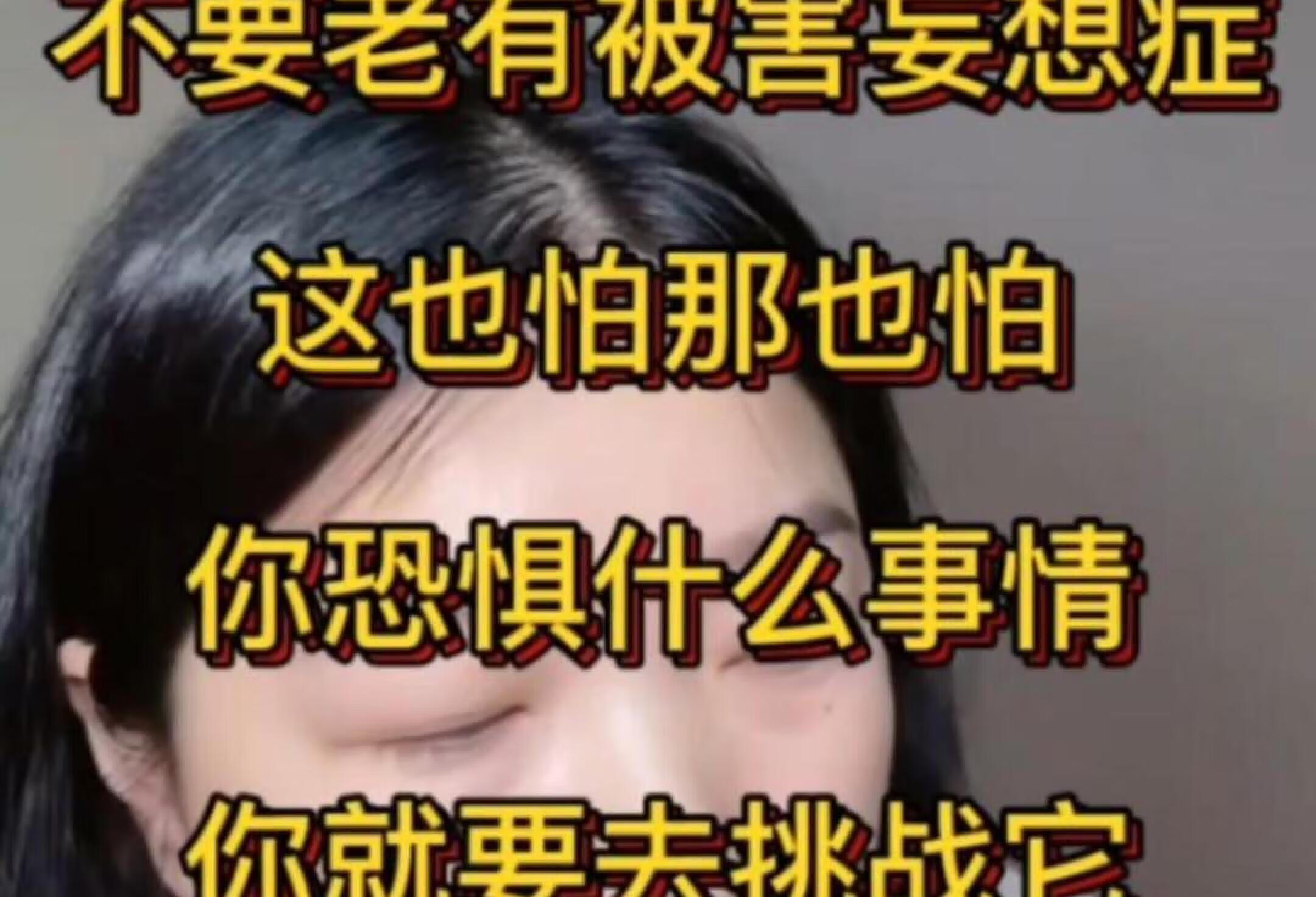 不要老有被害妄想症，怕这怕那