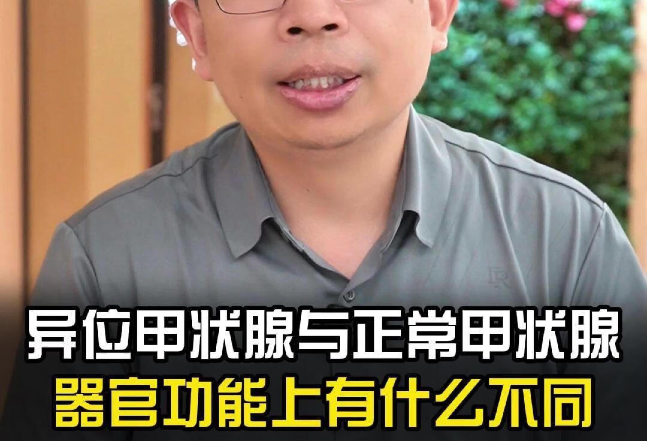 异位甲状腺和正常的功能有什么不同。