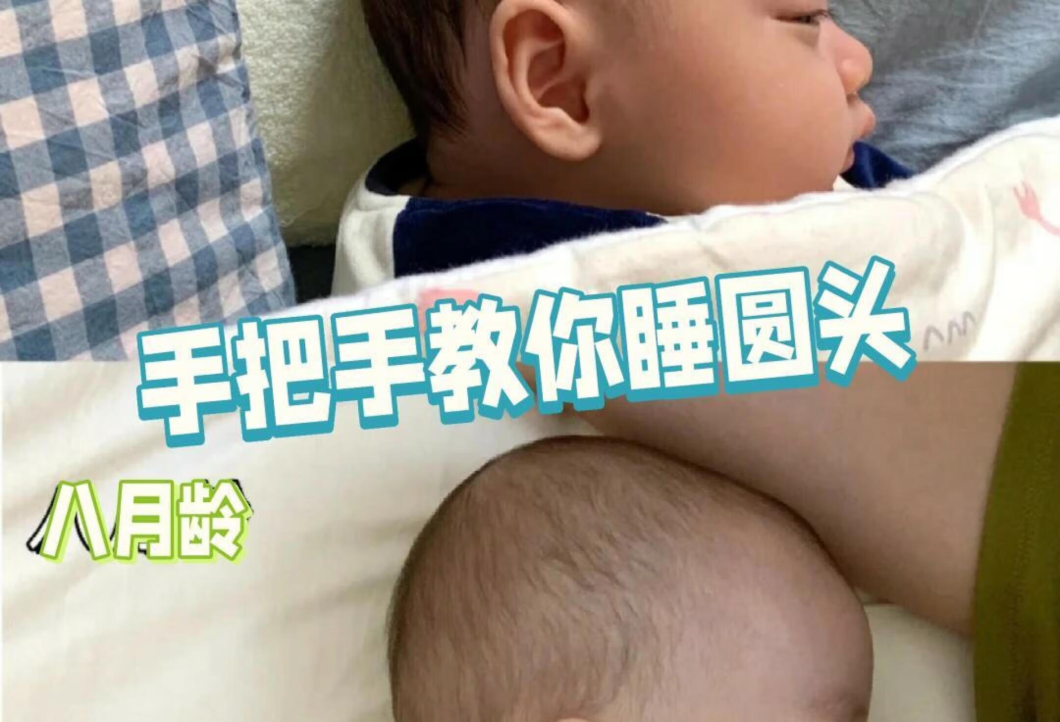 睡圆头视频讲解！看完学不会来找我