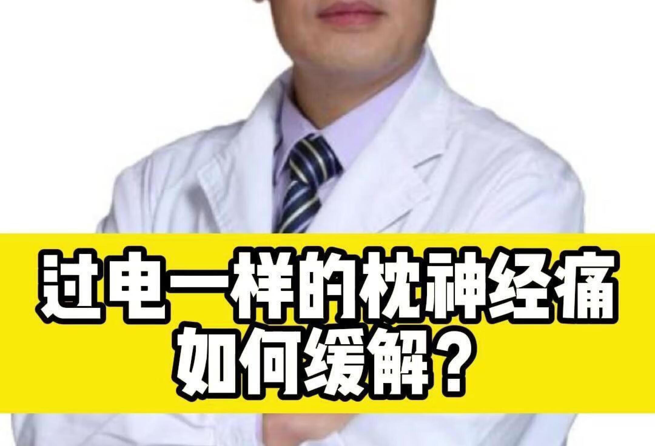 枕神经痛，有哪些症状可以如何缓解？