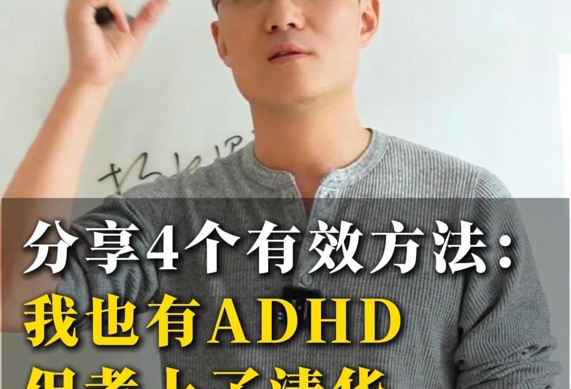 我也有ADHD，但考上了清华