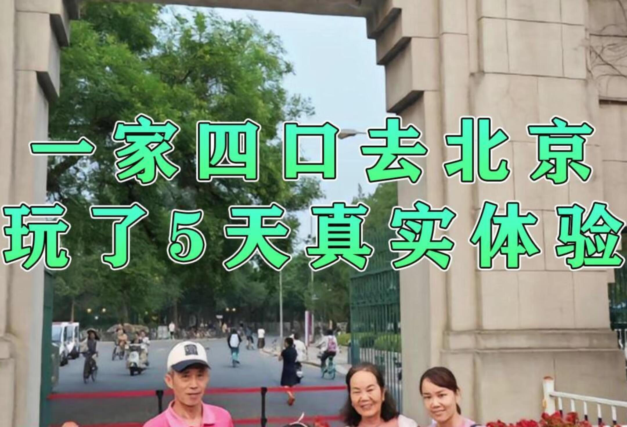 一家人四口👪北京5天看我们是怎么玩的吧