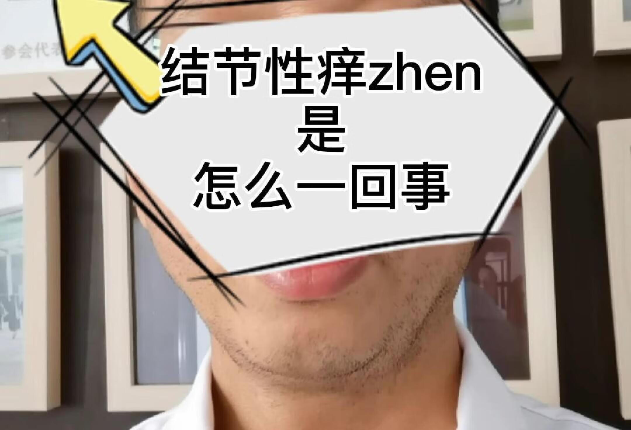 什么是结节性痒zhen?一般是怎么引起的？