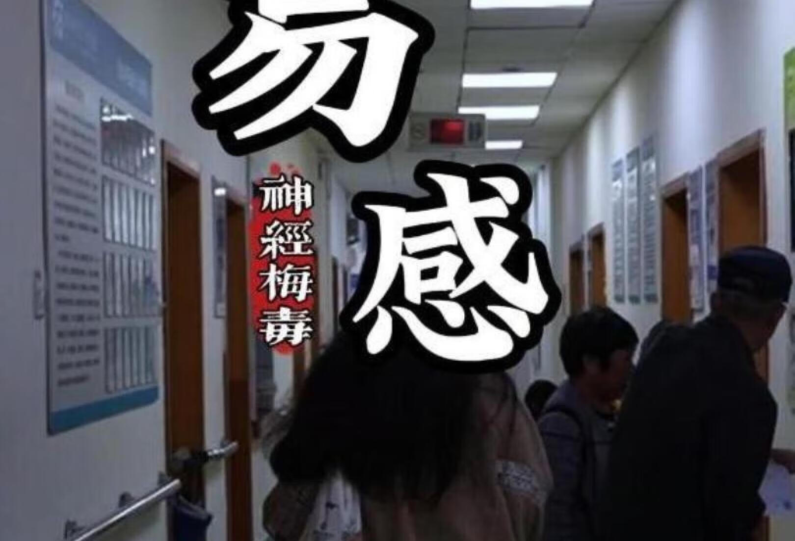 生活中哪些人容易感染神经梅毒？