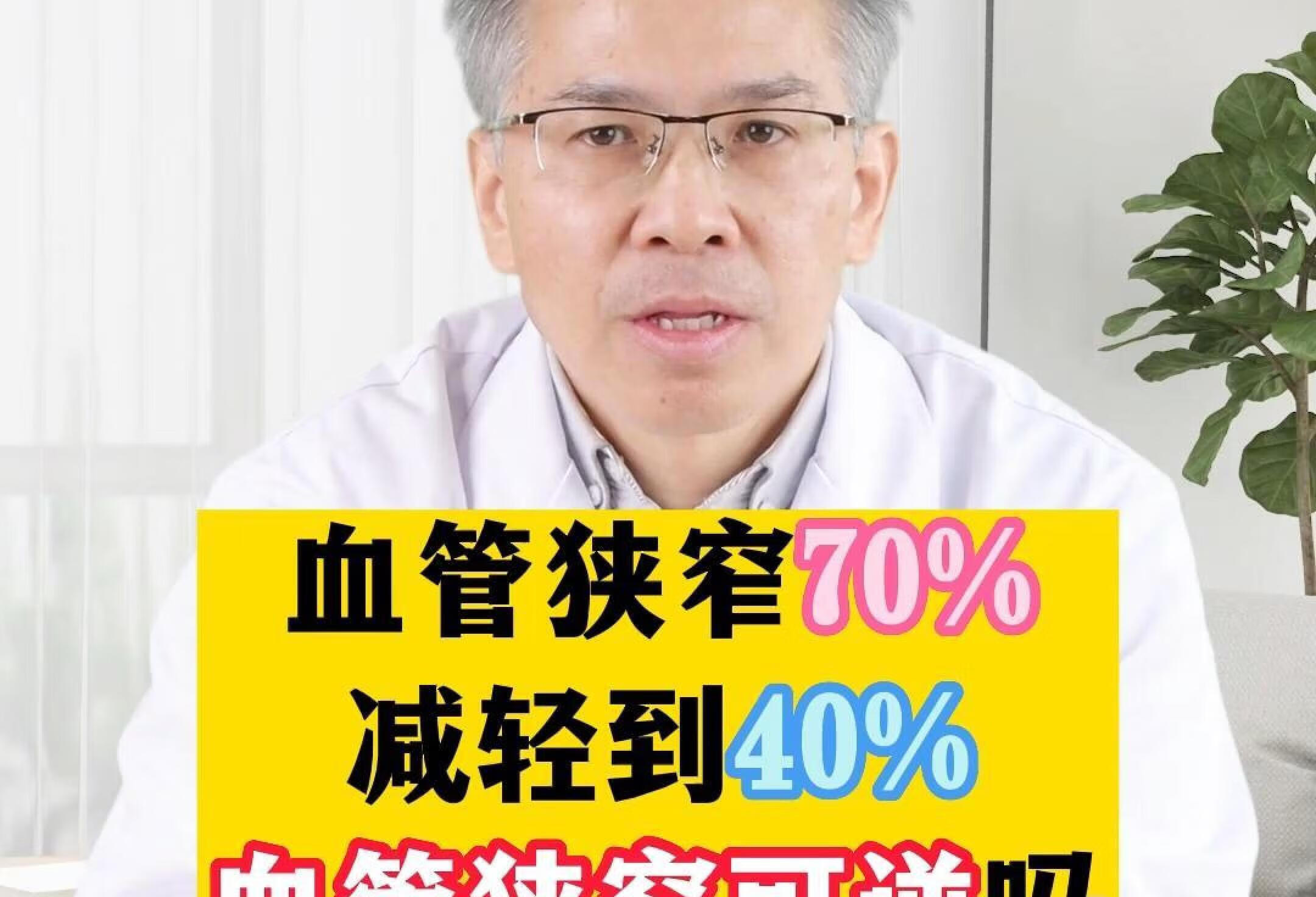 血管狭窄70%减轻到40%，血管狭窄真的可逆吗