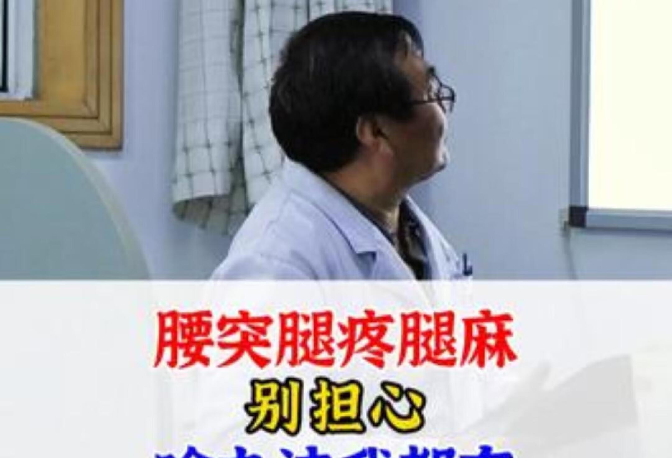 腰突腿疼腿麻 别担心 啥办法我都有 国家级知名骨