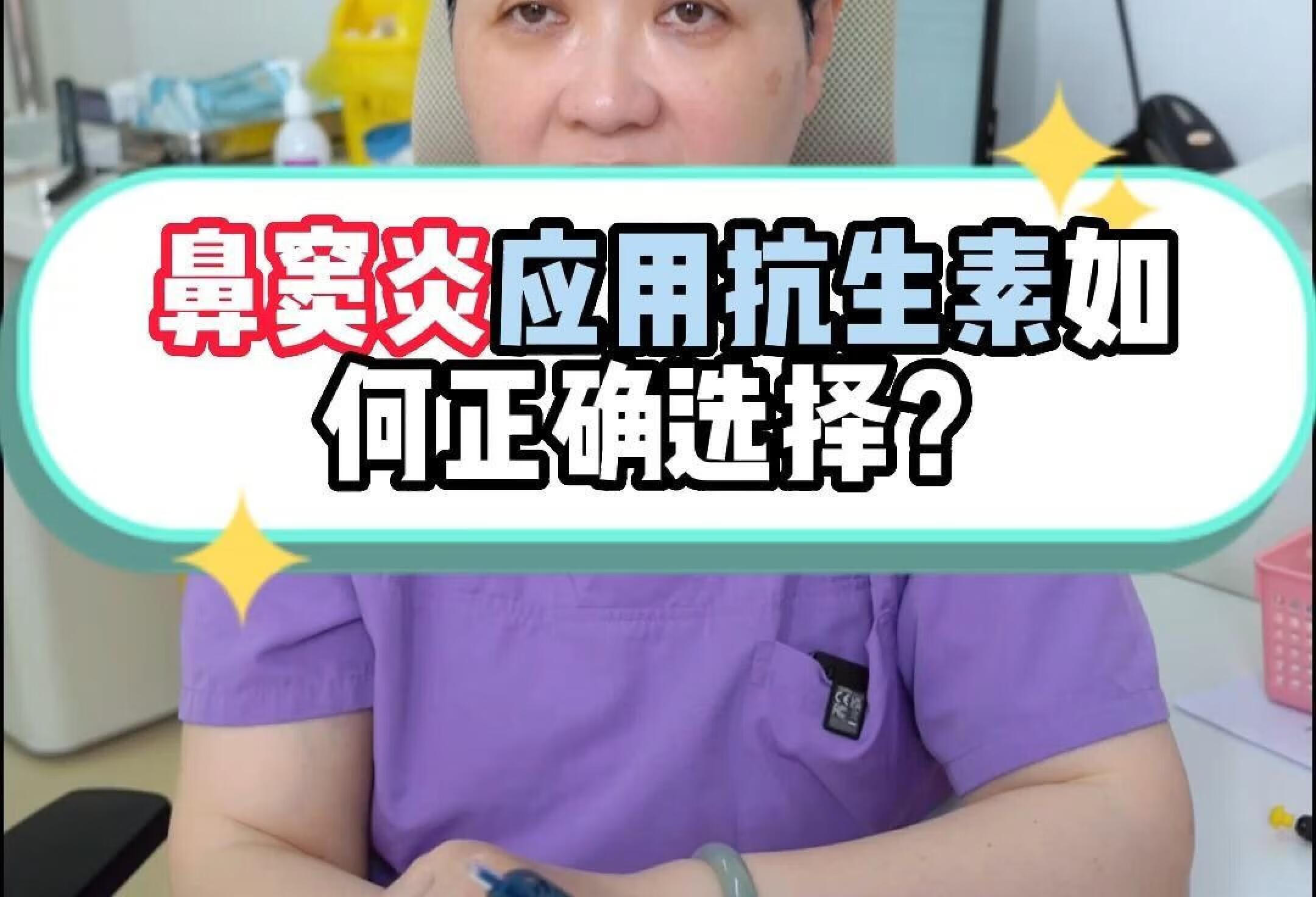 鼻窦炎应用抗生素如何正确选择？