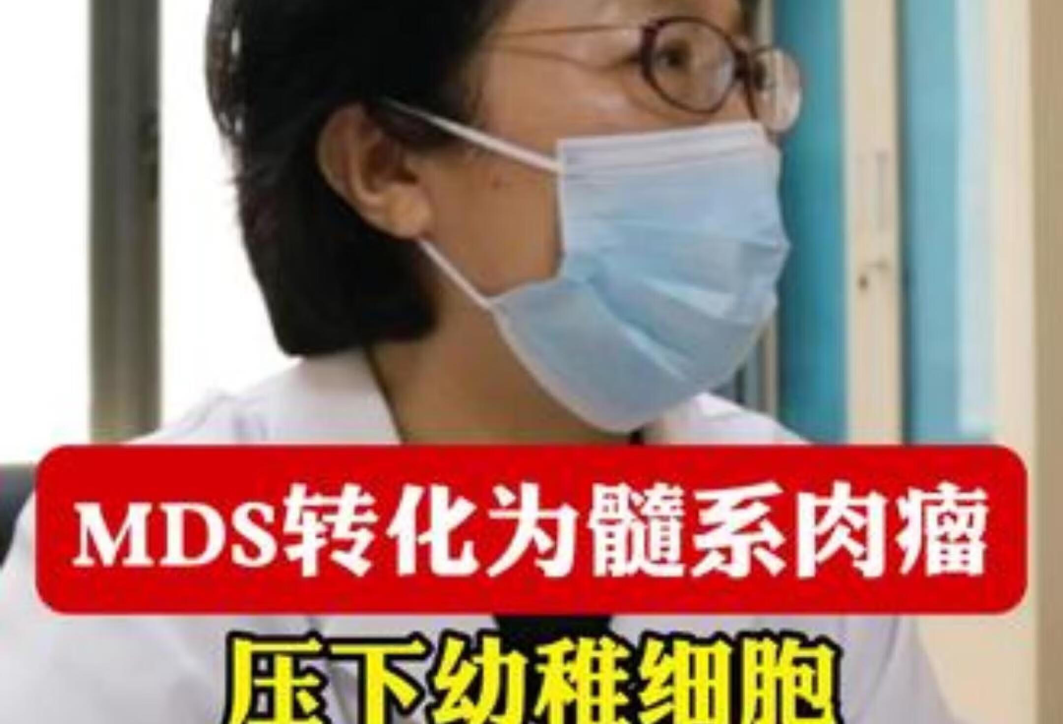 医学科普：MDS转化髓系肉瘤的治疗关键