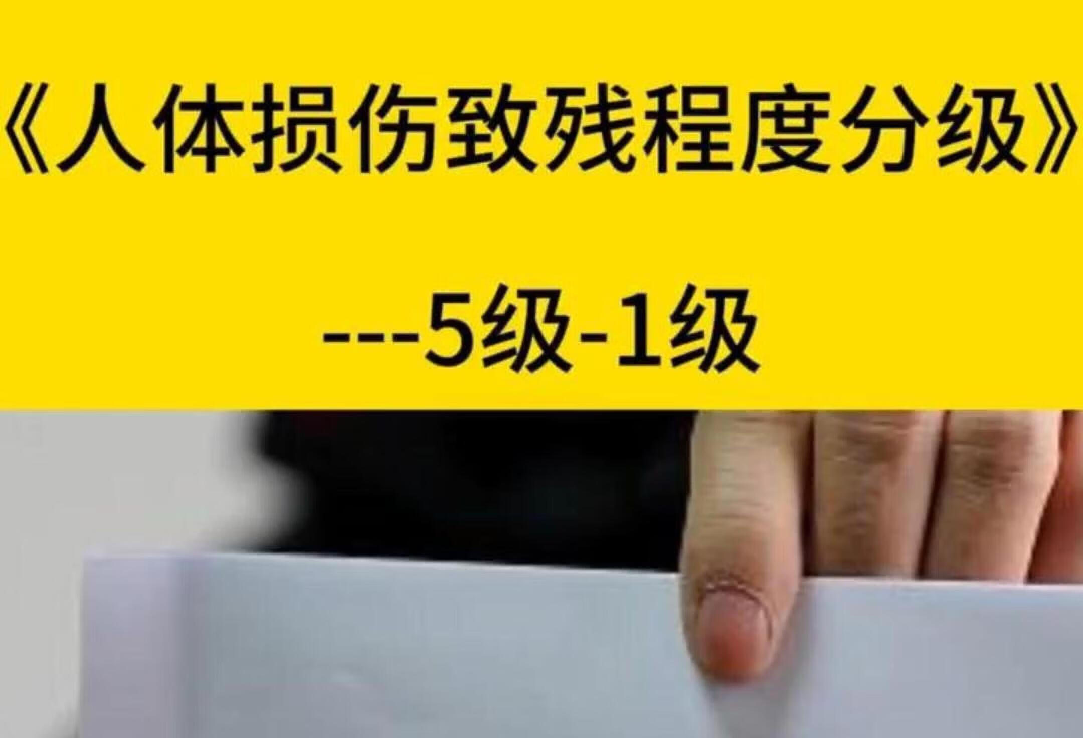 2024伤残鉴定标准1级—5级，赶紧收藏吧