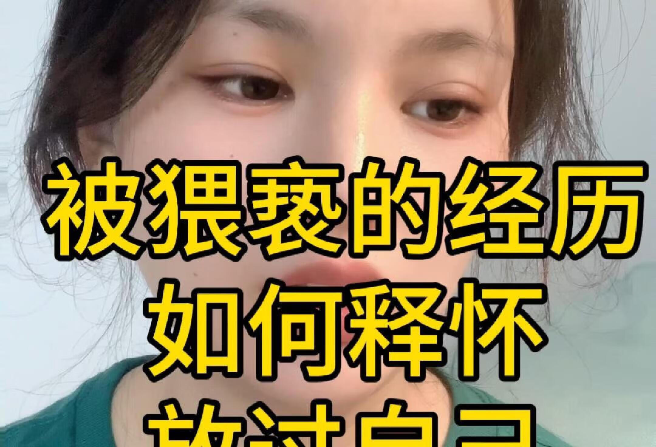 被猥亵的经历，如何释怀放过自己。