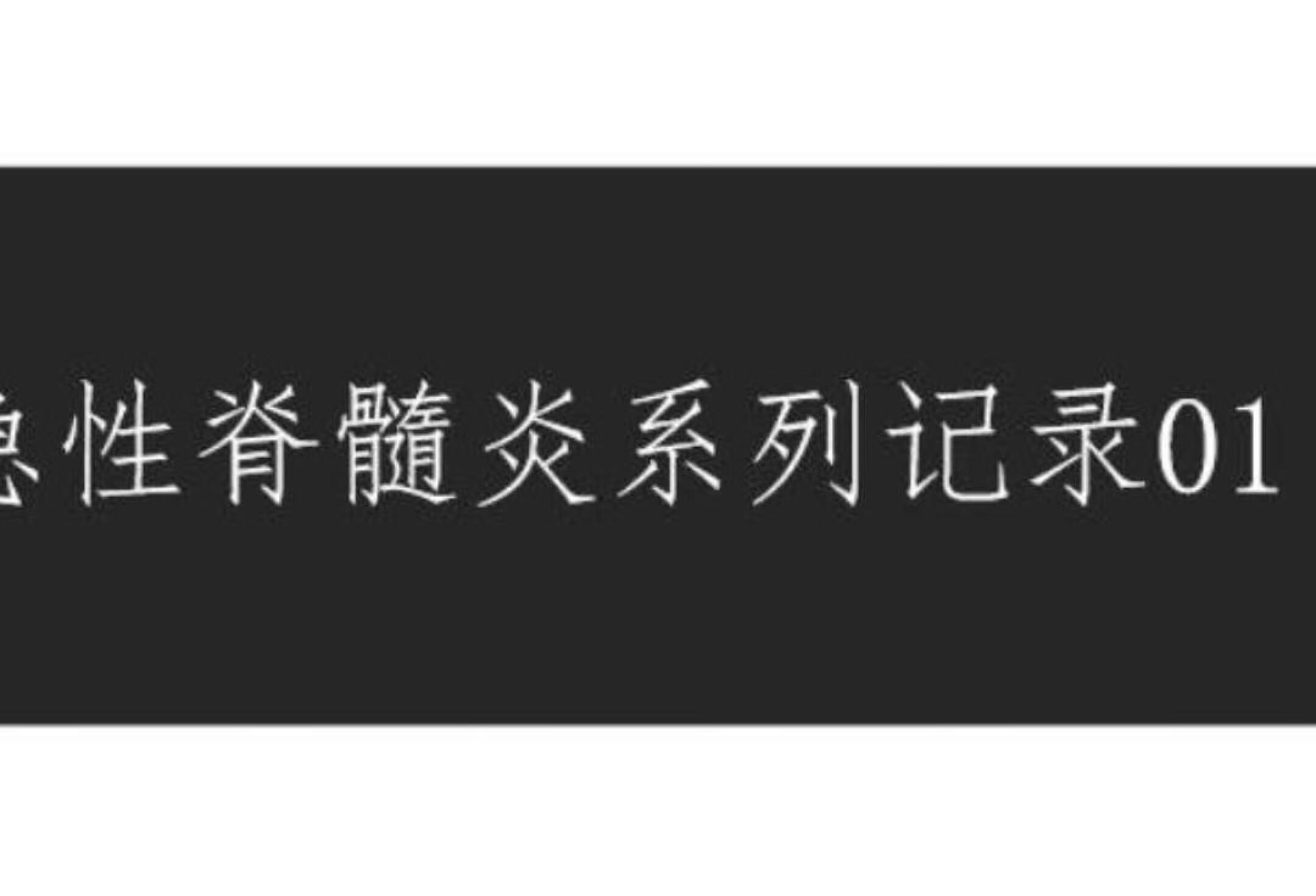 急性脊髓炎系列记录 01发病前及病程