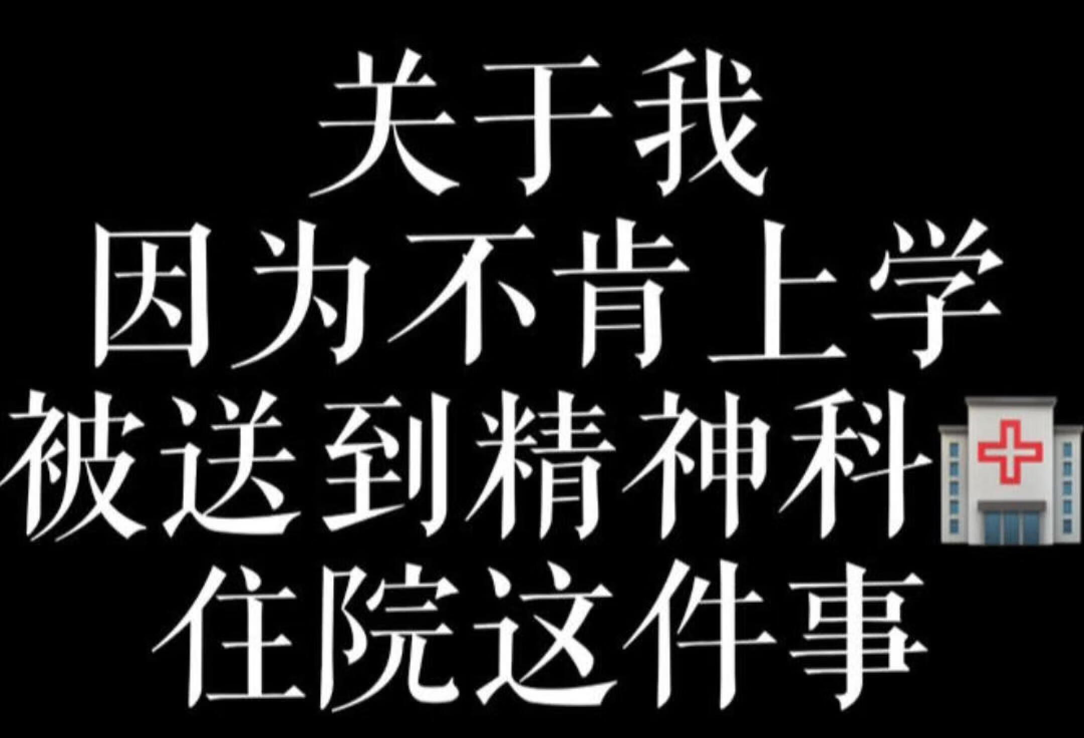 双相患者|因不肯上学我被送到精神科🏥住院