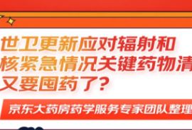 世卫更新应对辐射和核紧急情况关键药物清单，又要囤药了？