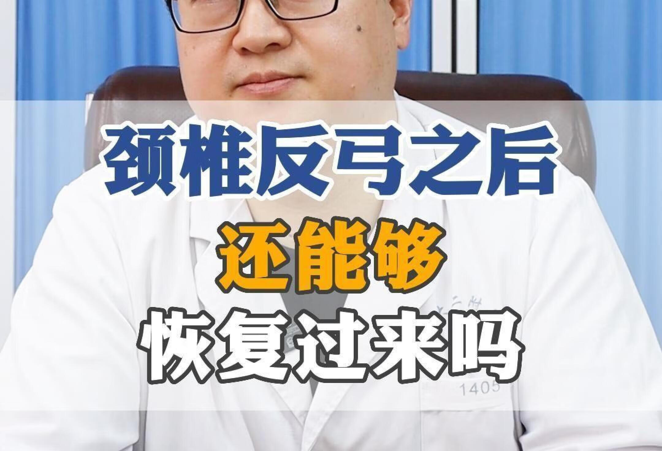 颈椎反弓之后，还能够恢复过来吗？