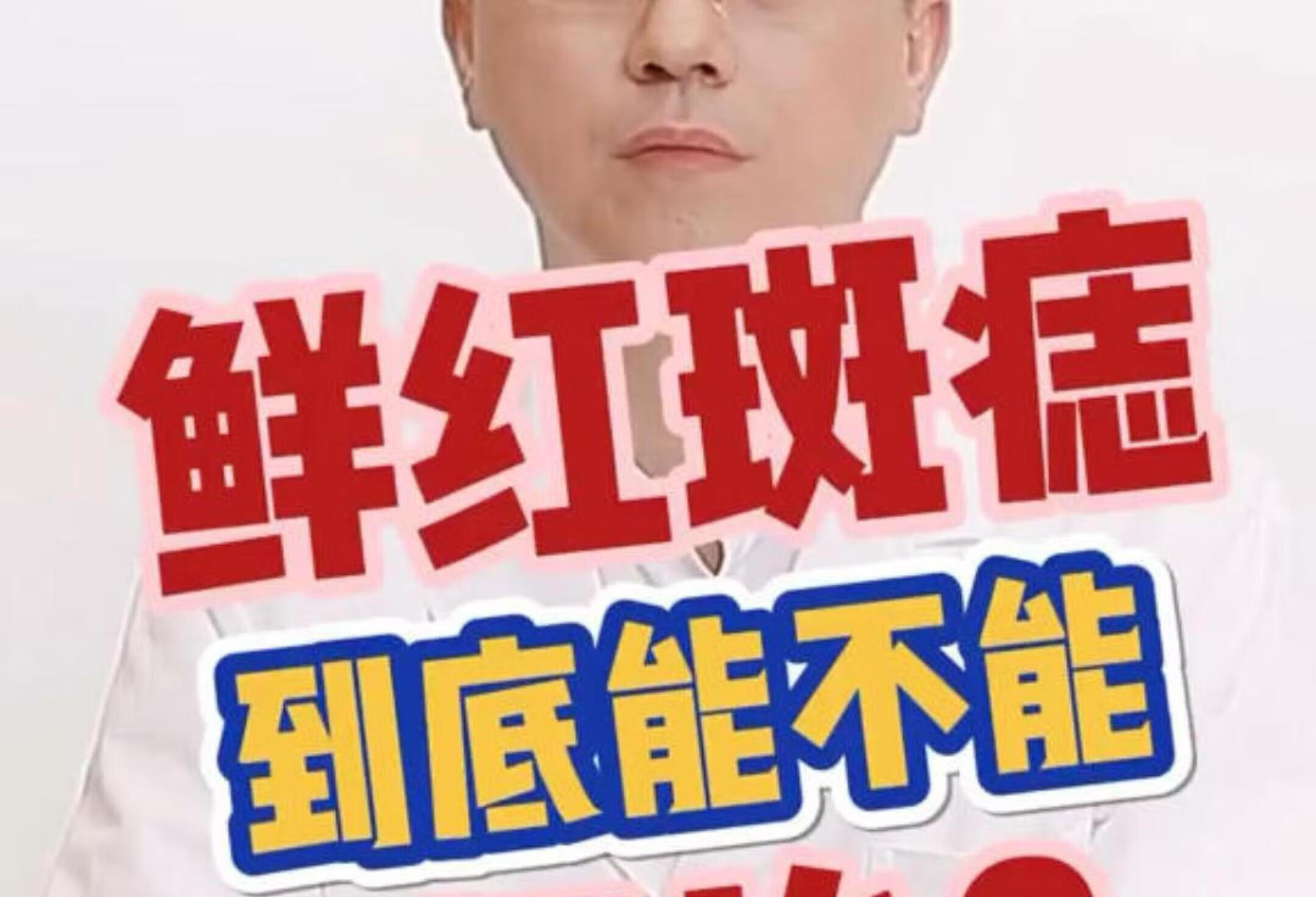 钱辉医生🌟医美科普：鲜红斑痣是否能根治？