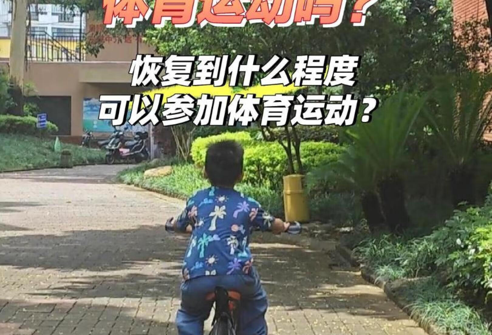 bo 的孩子可以参加体育运动吗？