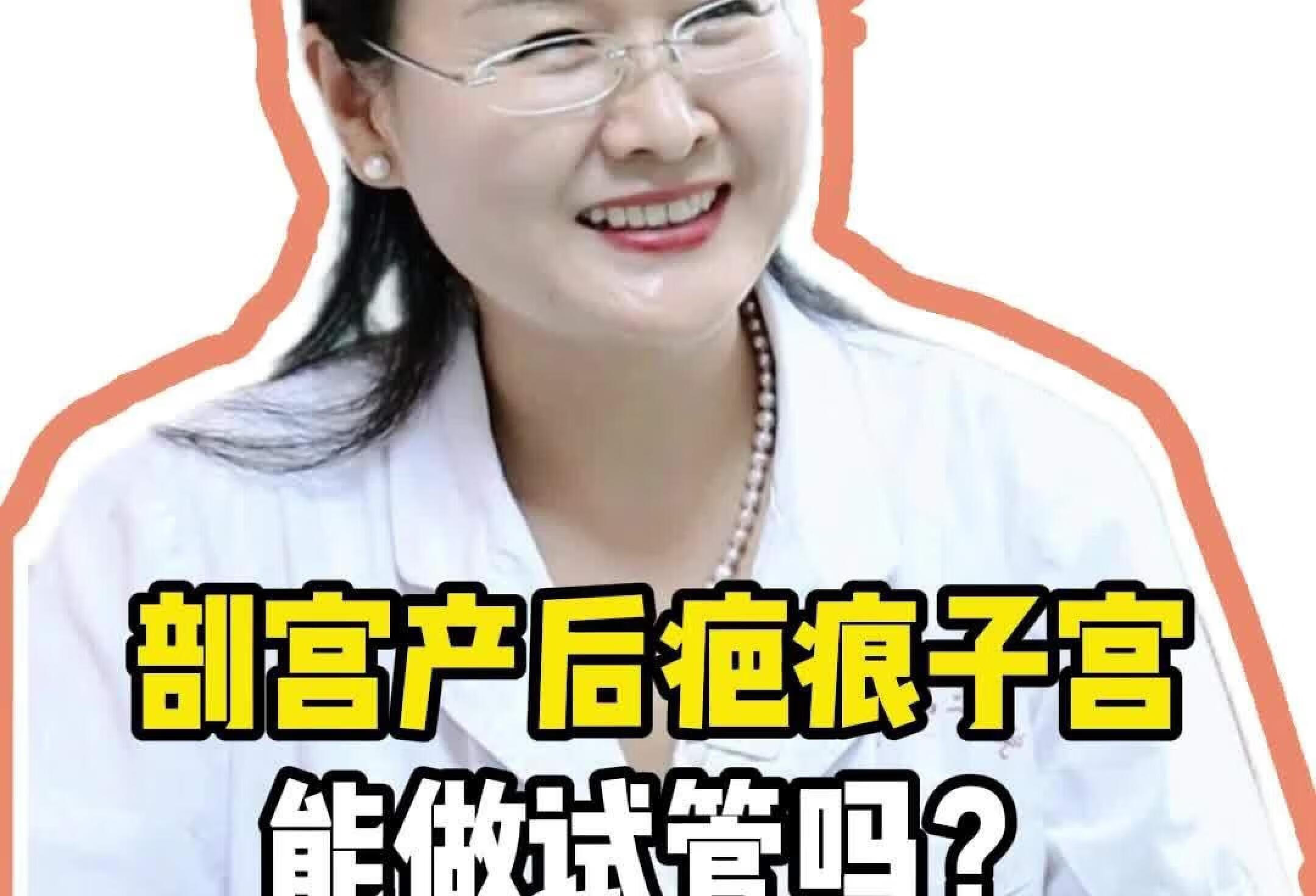 剖宫产后疤痕子宫还能做试管吗？