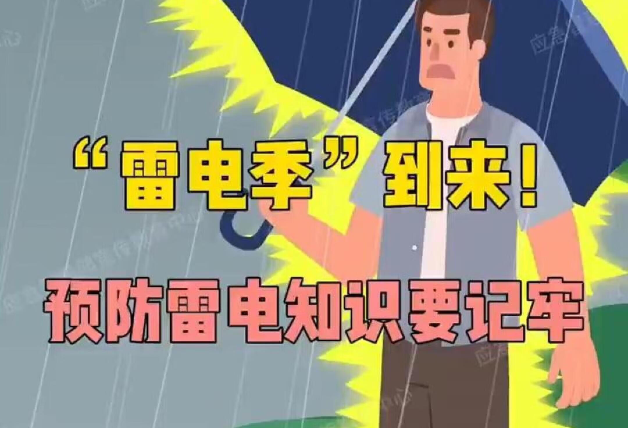 雷雨天注意事项