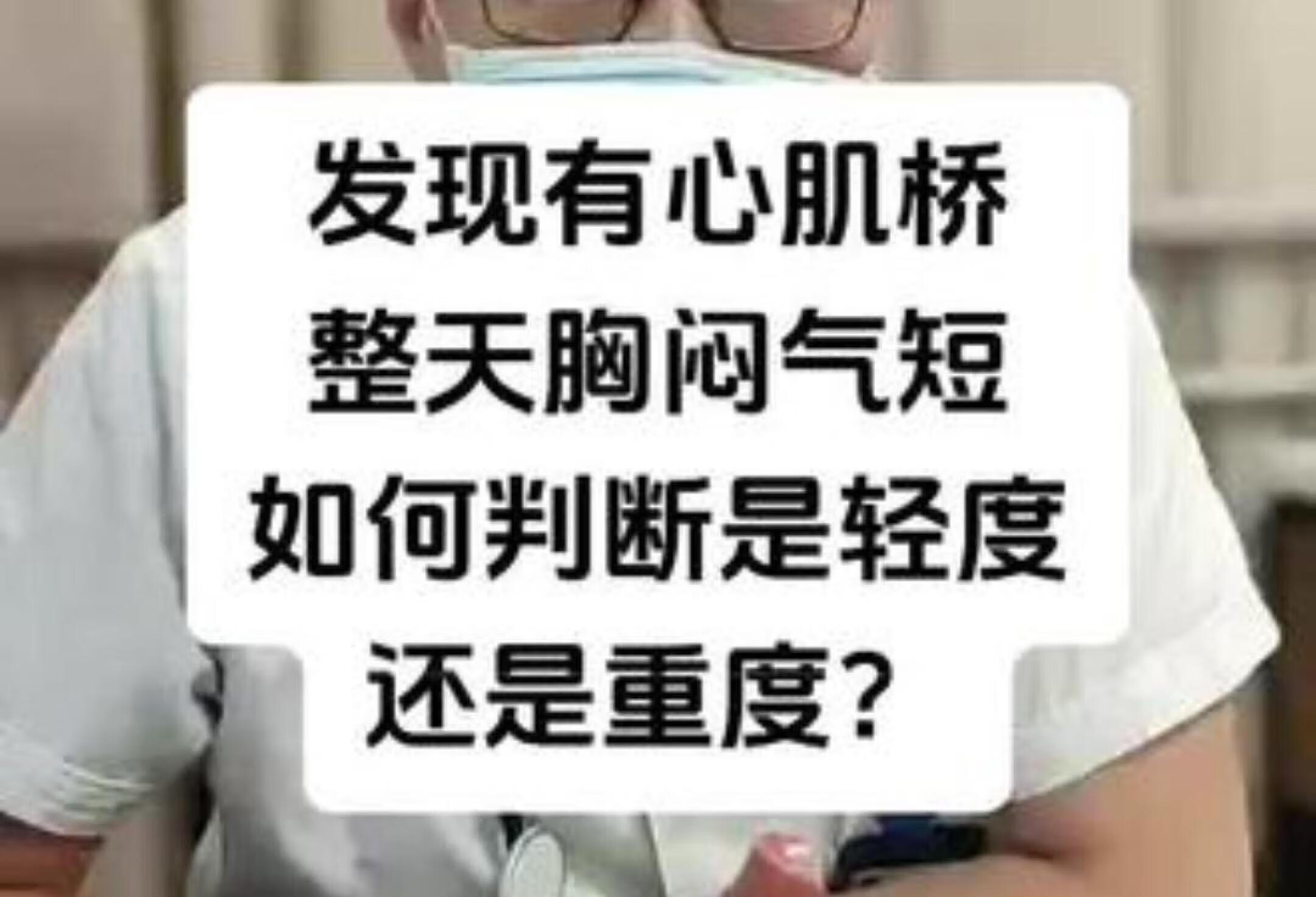 如何判断心肌桥的严重程度？胸闷气短怎么办？