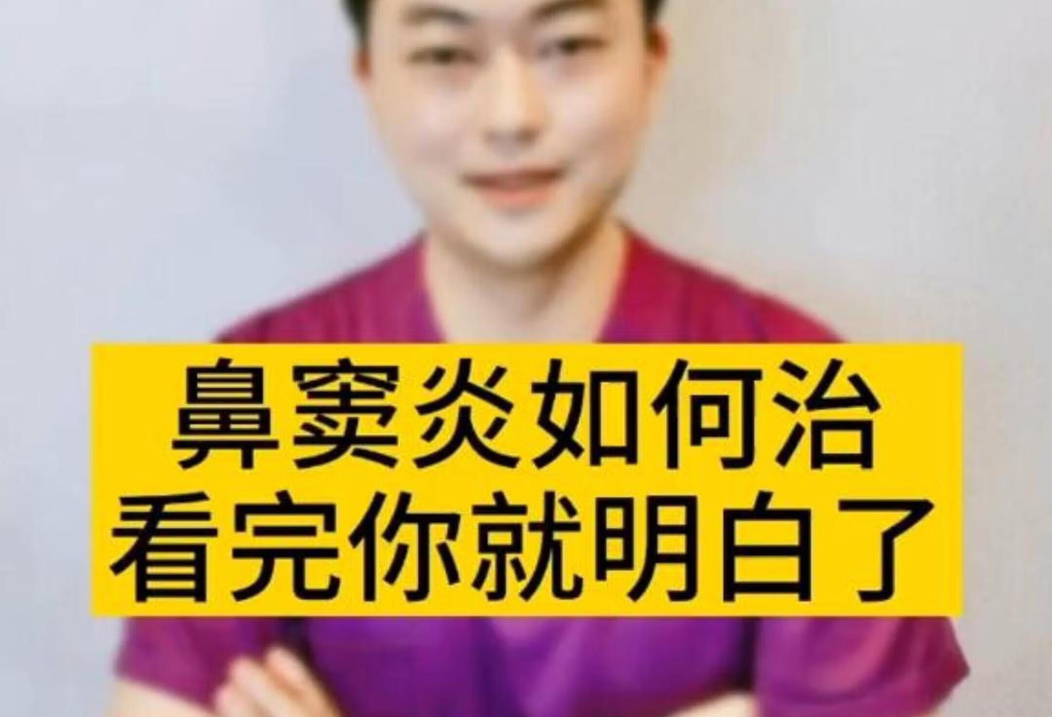 鼻窦炎如何治？看完你就明白了