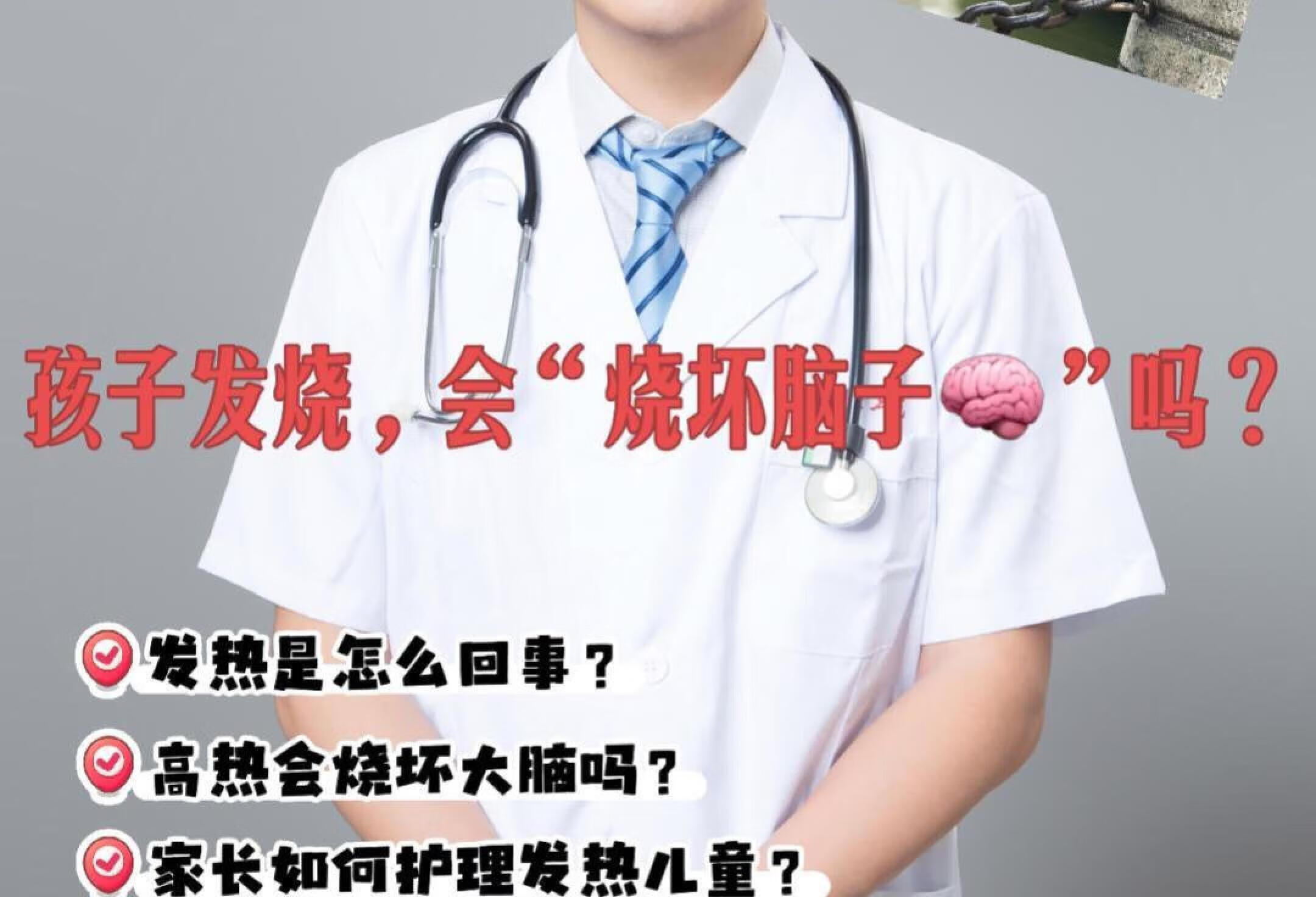 孩子发烧会“烧坏脑子🧠”吗？