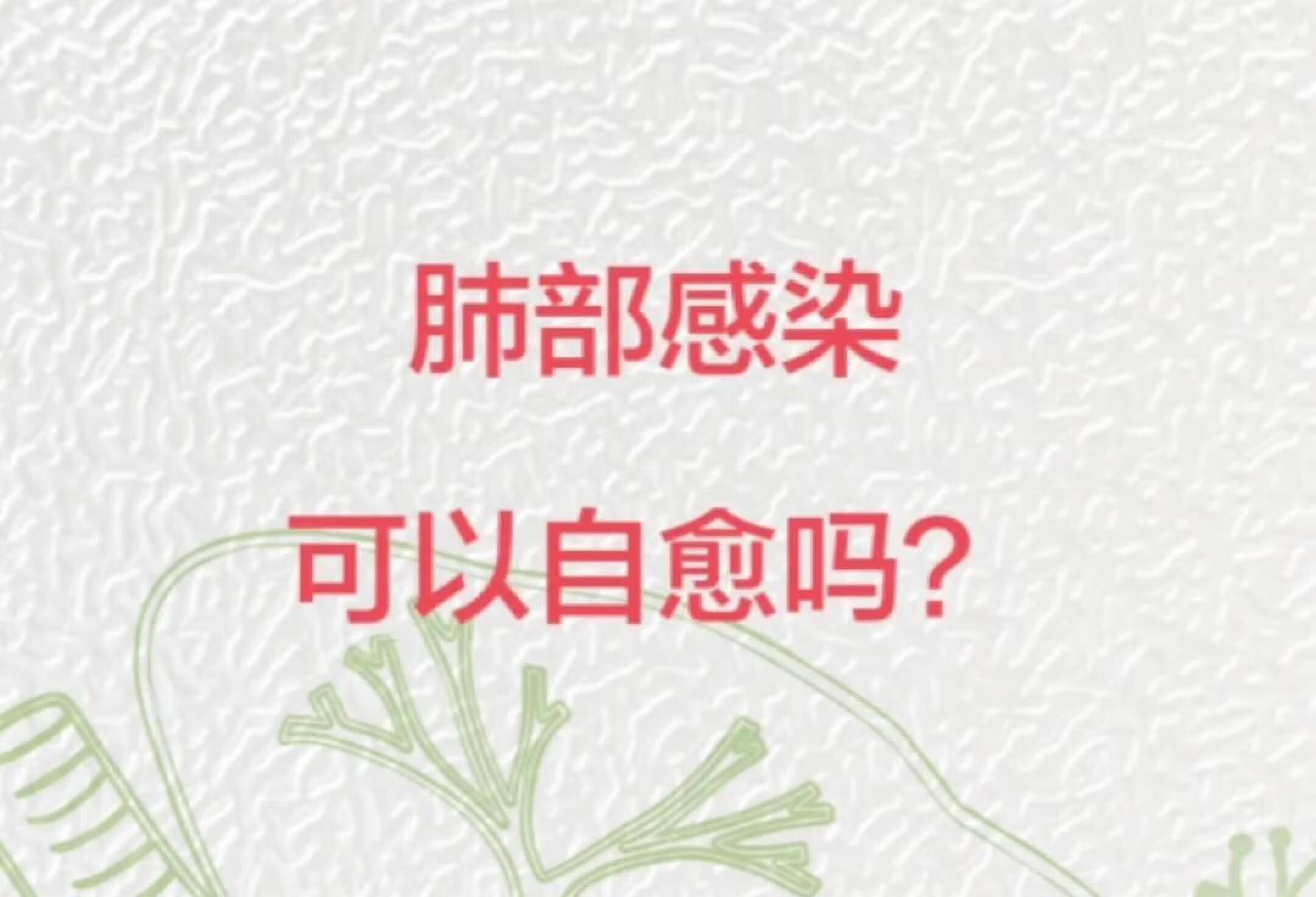 肺部感染可以自愈吗？