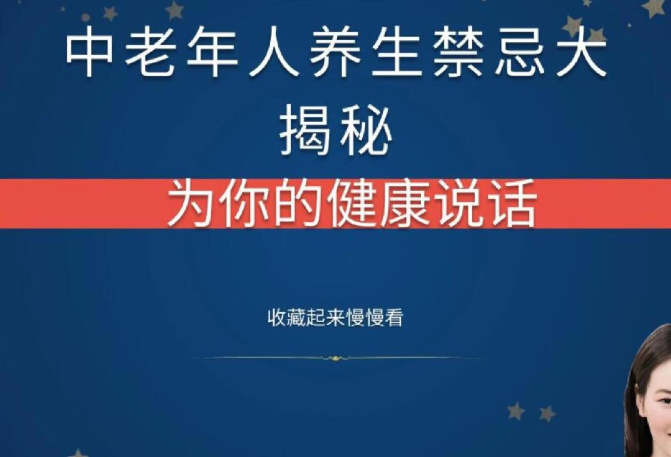 为你的健康说话 中老年人养生禁忌大揭秘