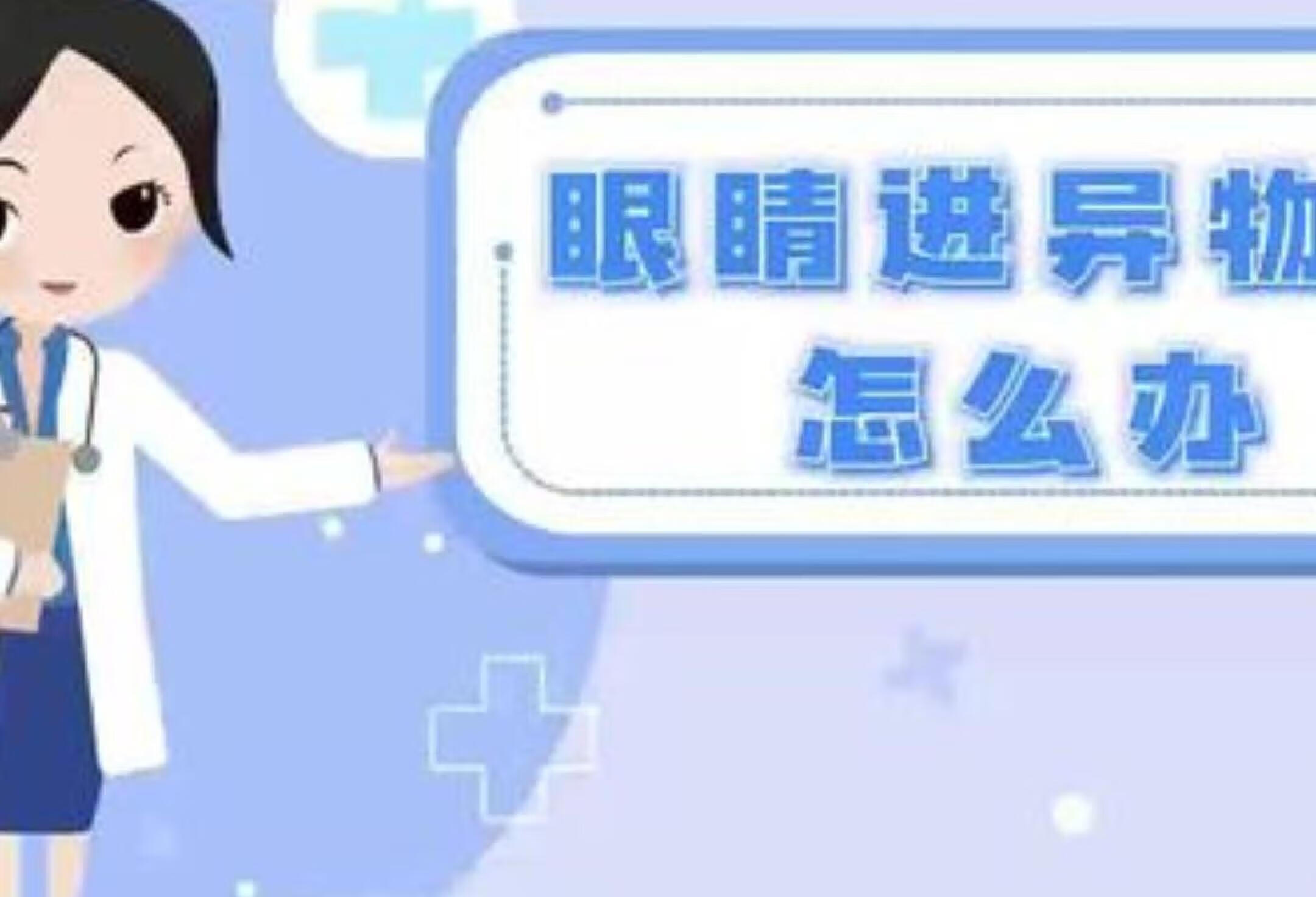 眼睛进异物了怎么办? 湖南省妇幼保健院 原创 科普