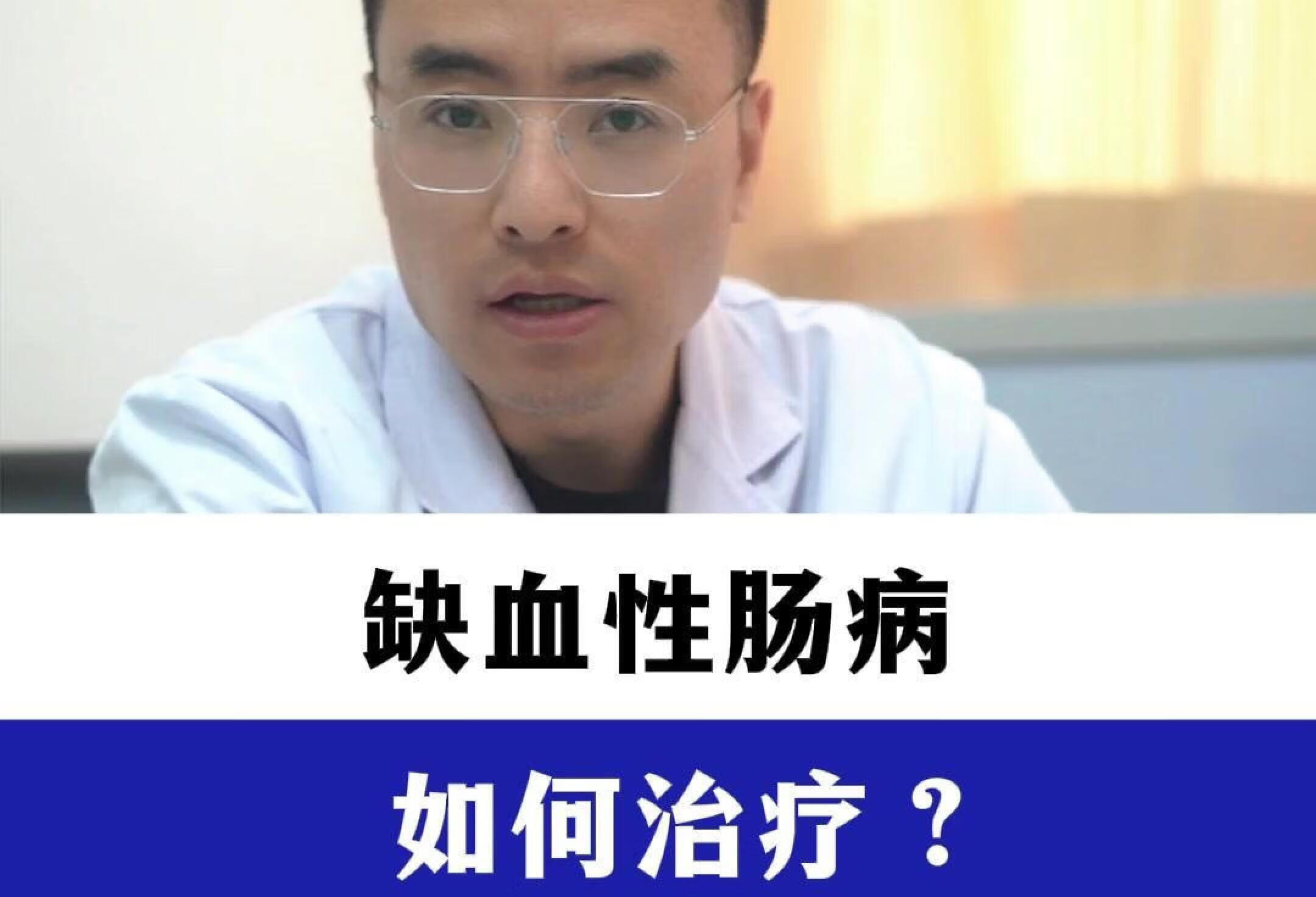 缺血性肠病如何治疗？