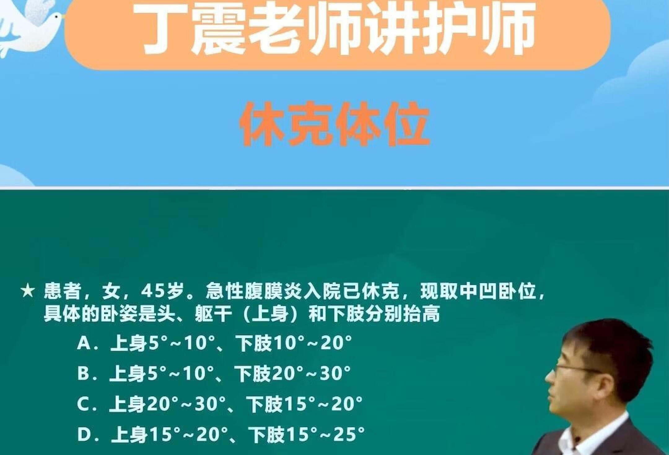 【丁震老师讲护师】休克体位