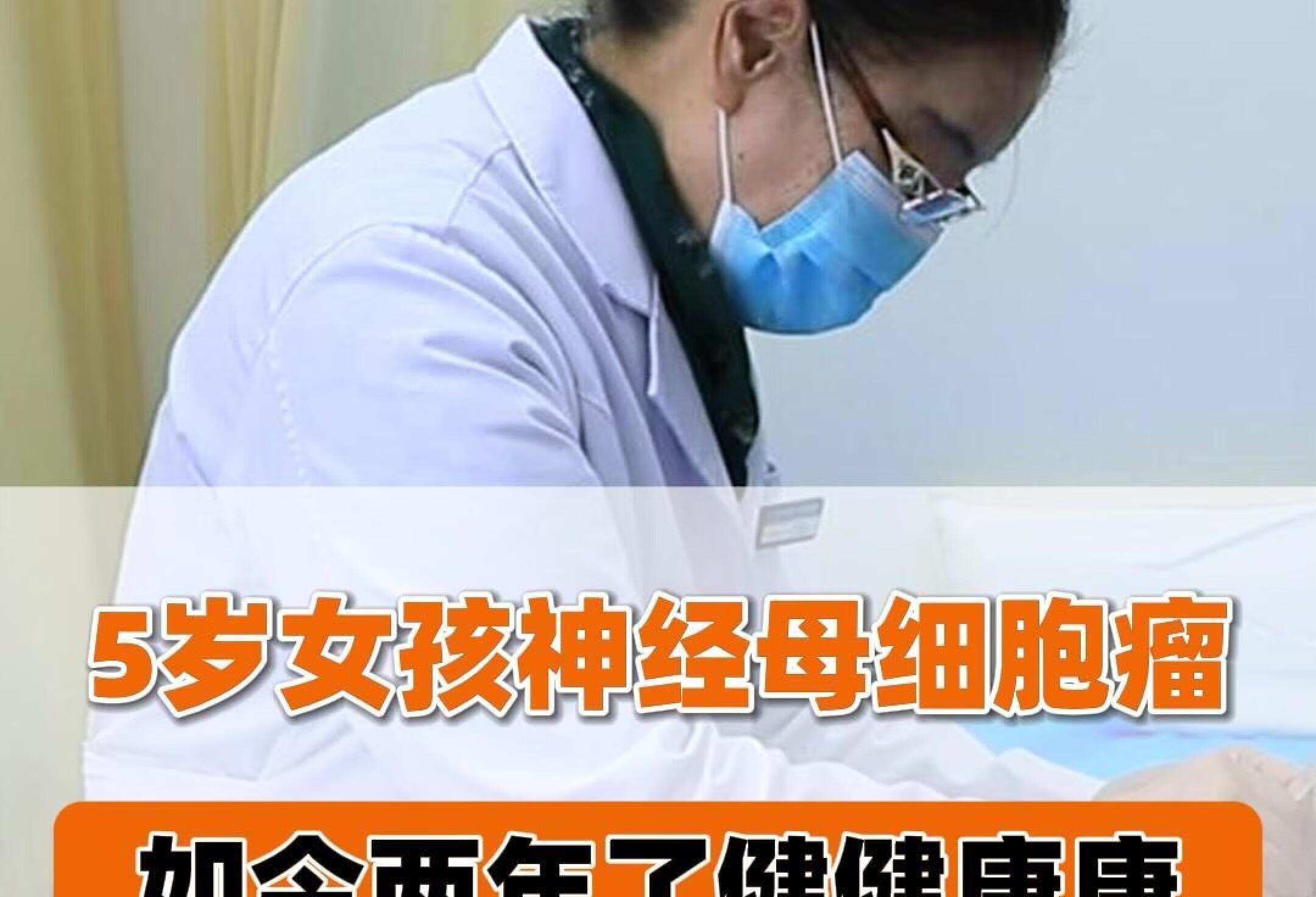 5岁女孩神经母细胞瘤 如今两年了健健康康