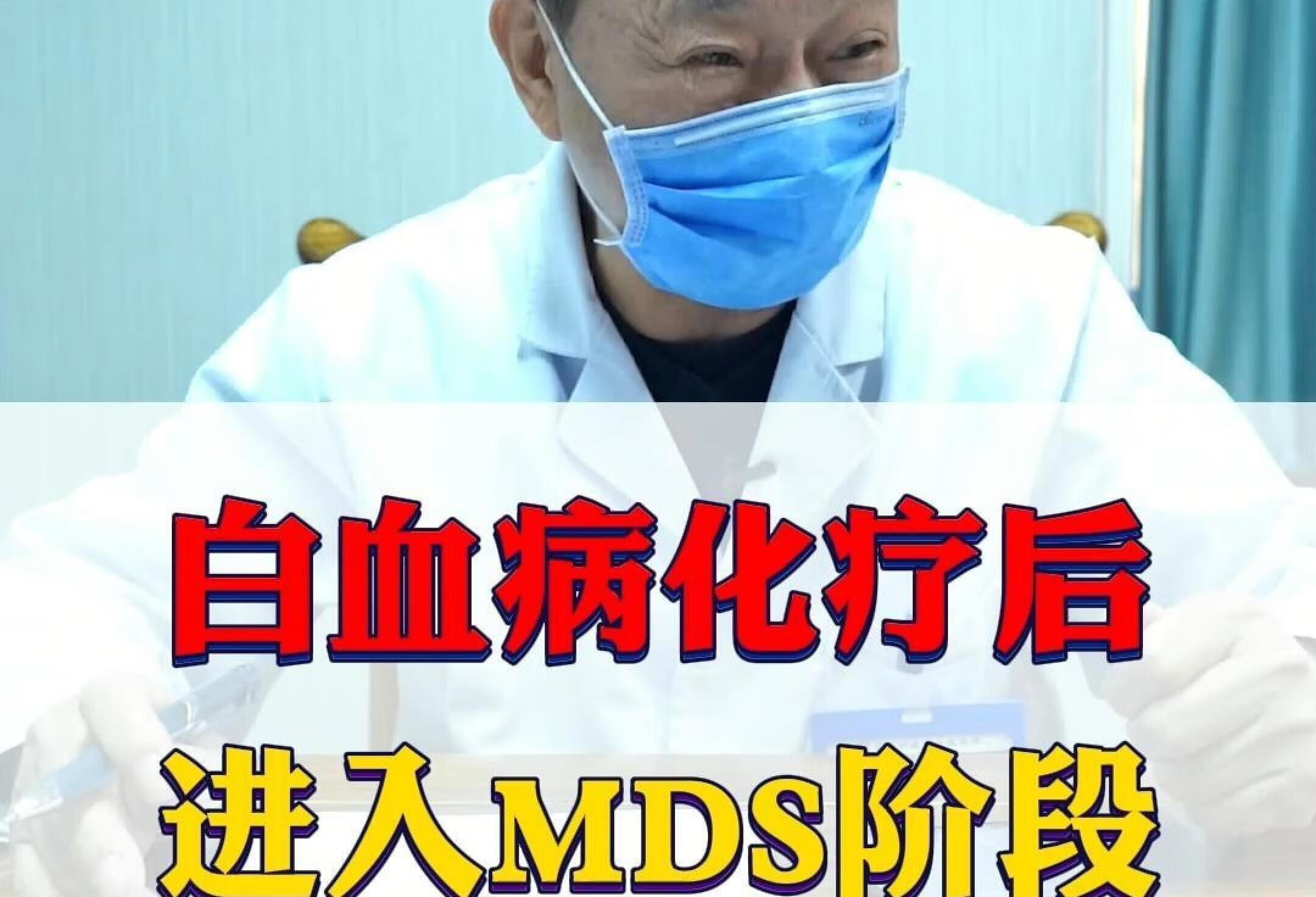 白血病化疗后，进入MDS阶段