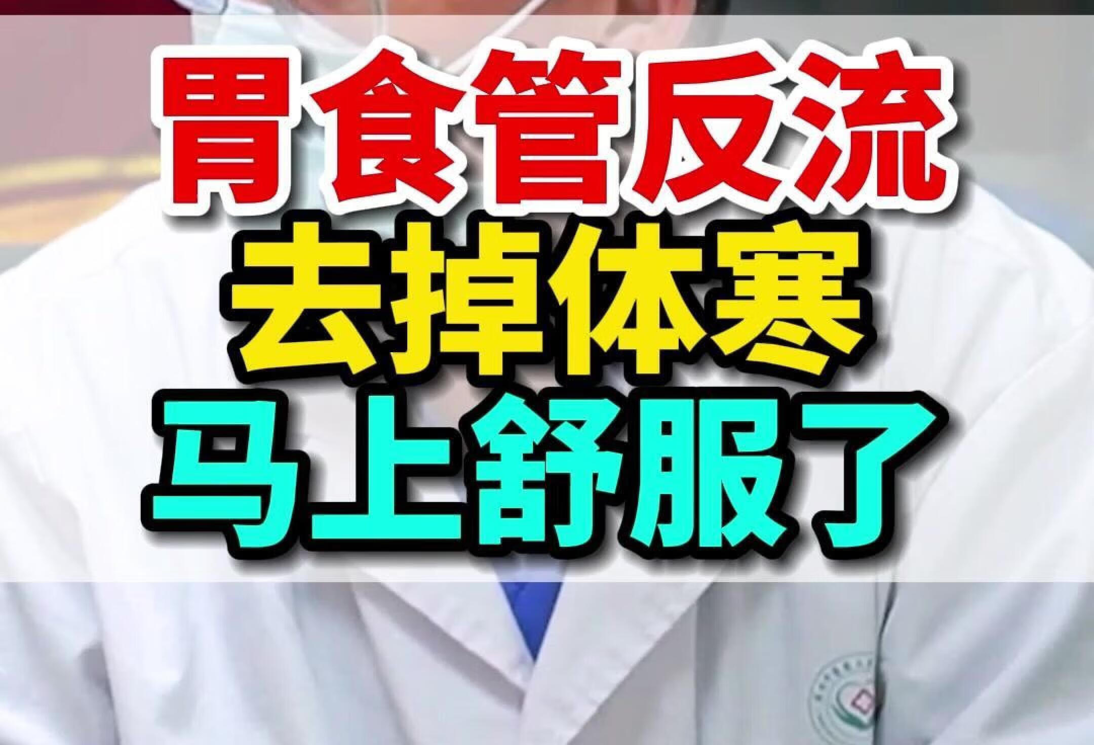 胃食管反流患者，改善寒湿体质，从根下手