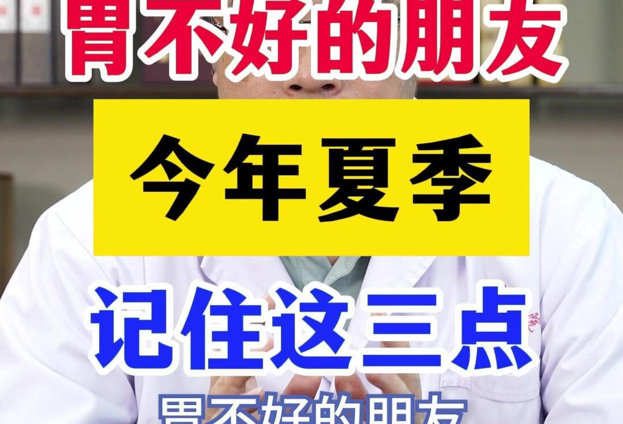 胃不好的朋友 今年夏季 记住这三点