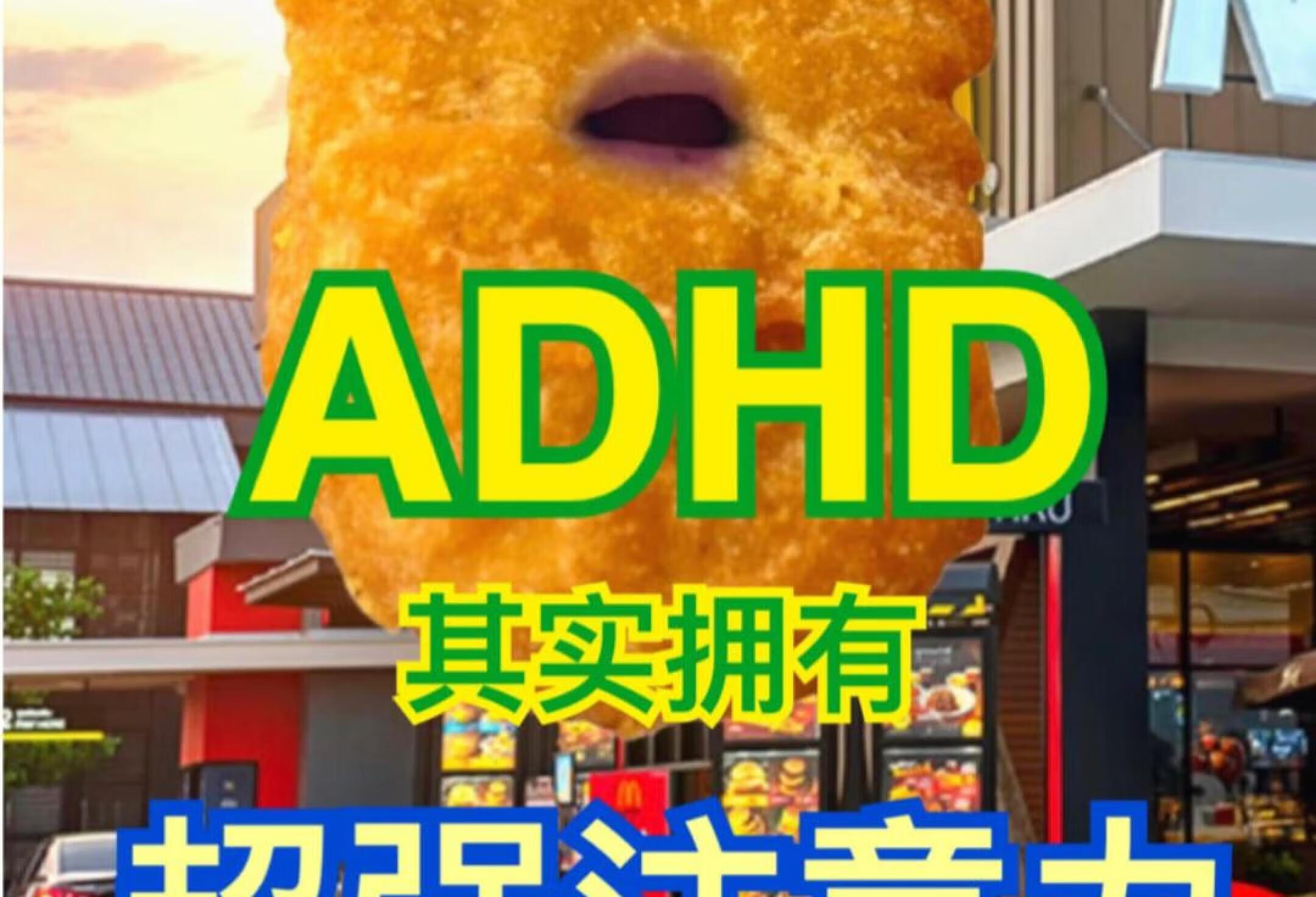 ADHDer的注意力其实超强（Hyperfocu