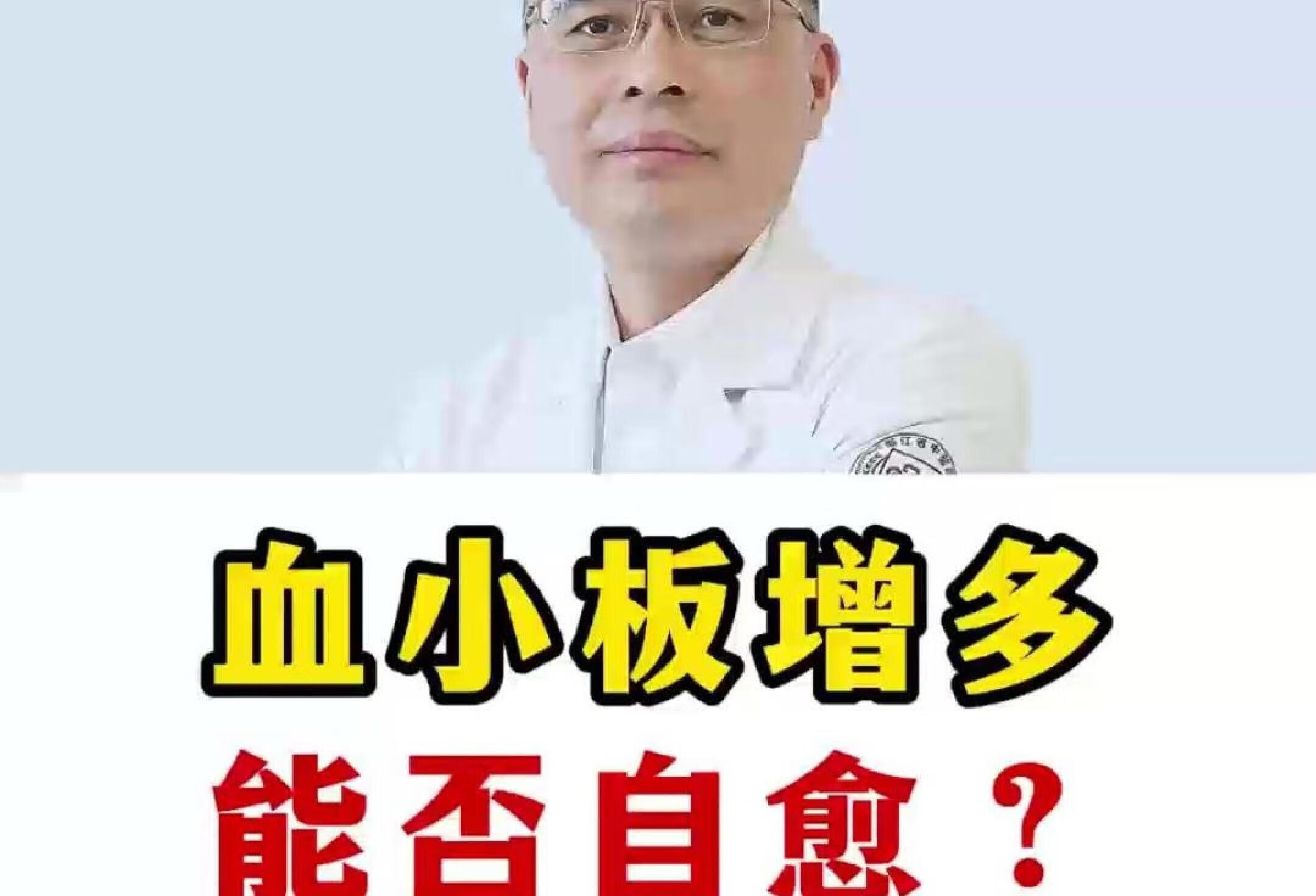 血小板增多，可以自愈吗？