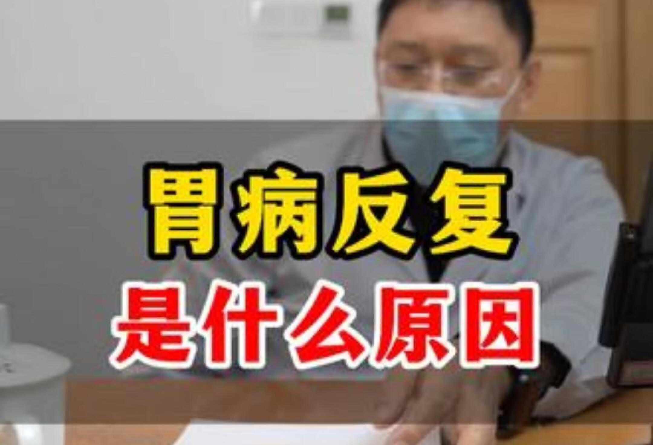 刘凤斌教授揭秘胃病反复原因