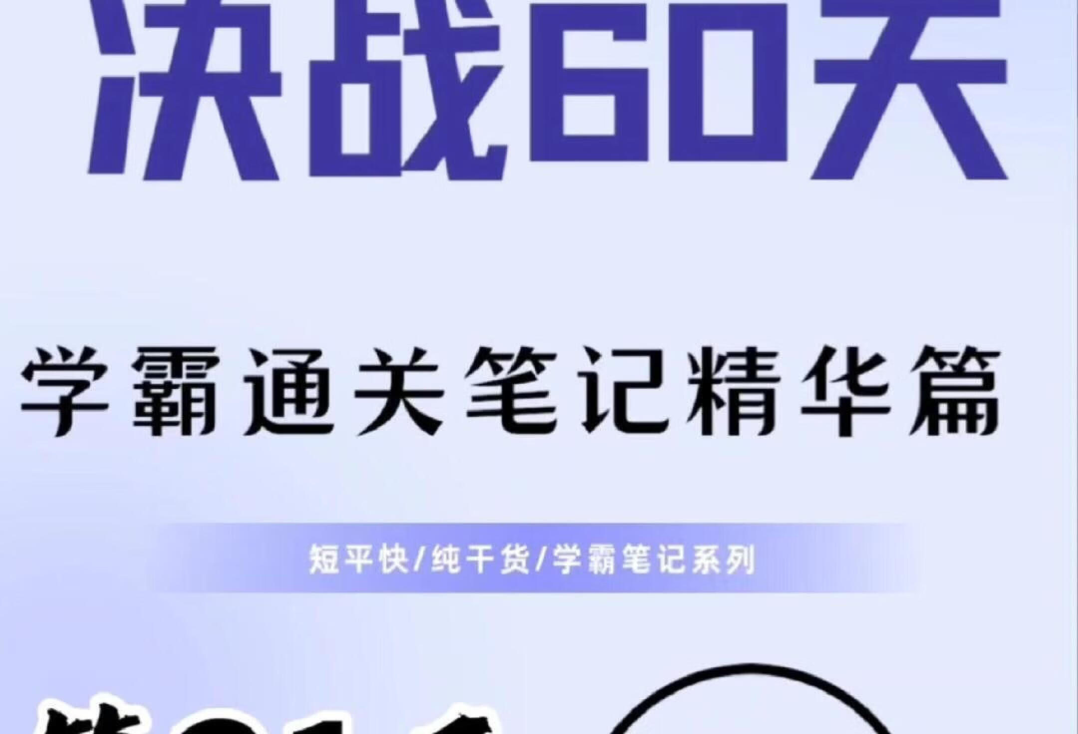 临床执业（助理）综合笔试/学霸高分笔记