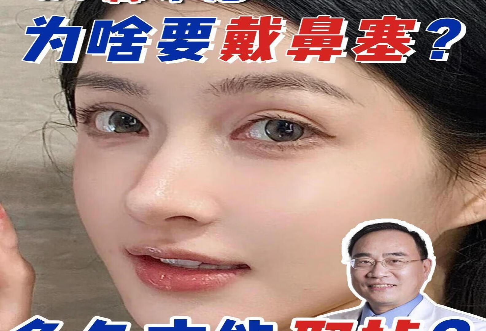 隆鼻需知：小小鼻塞却有大用处！！