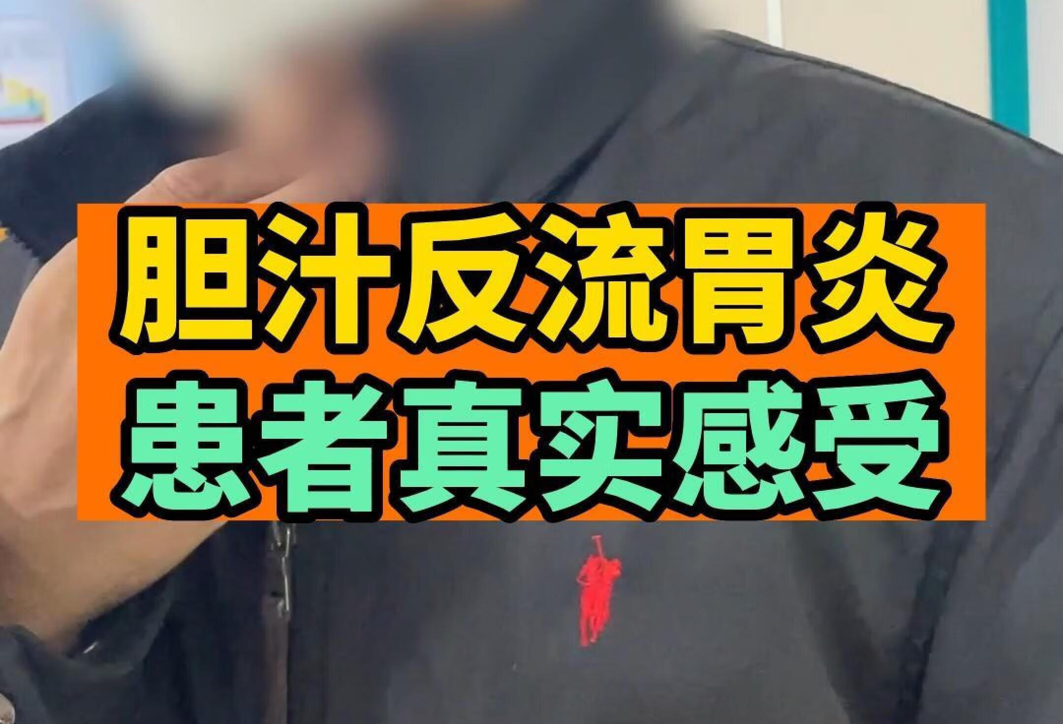 胆汁反流性胃炎患者这里集合