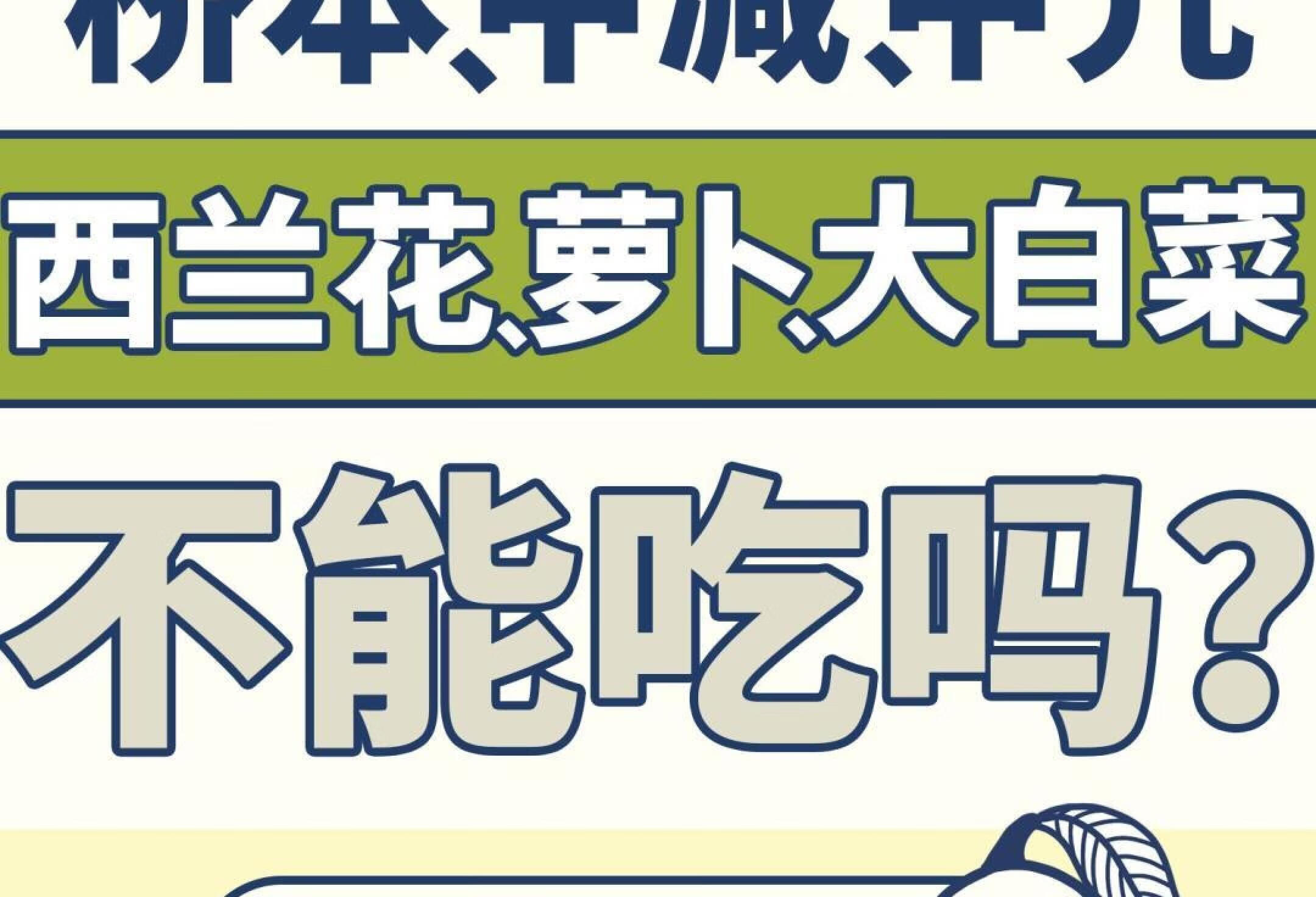 桥本甲状腺炎能不能吃十字花科？西兰花萝卜