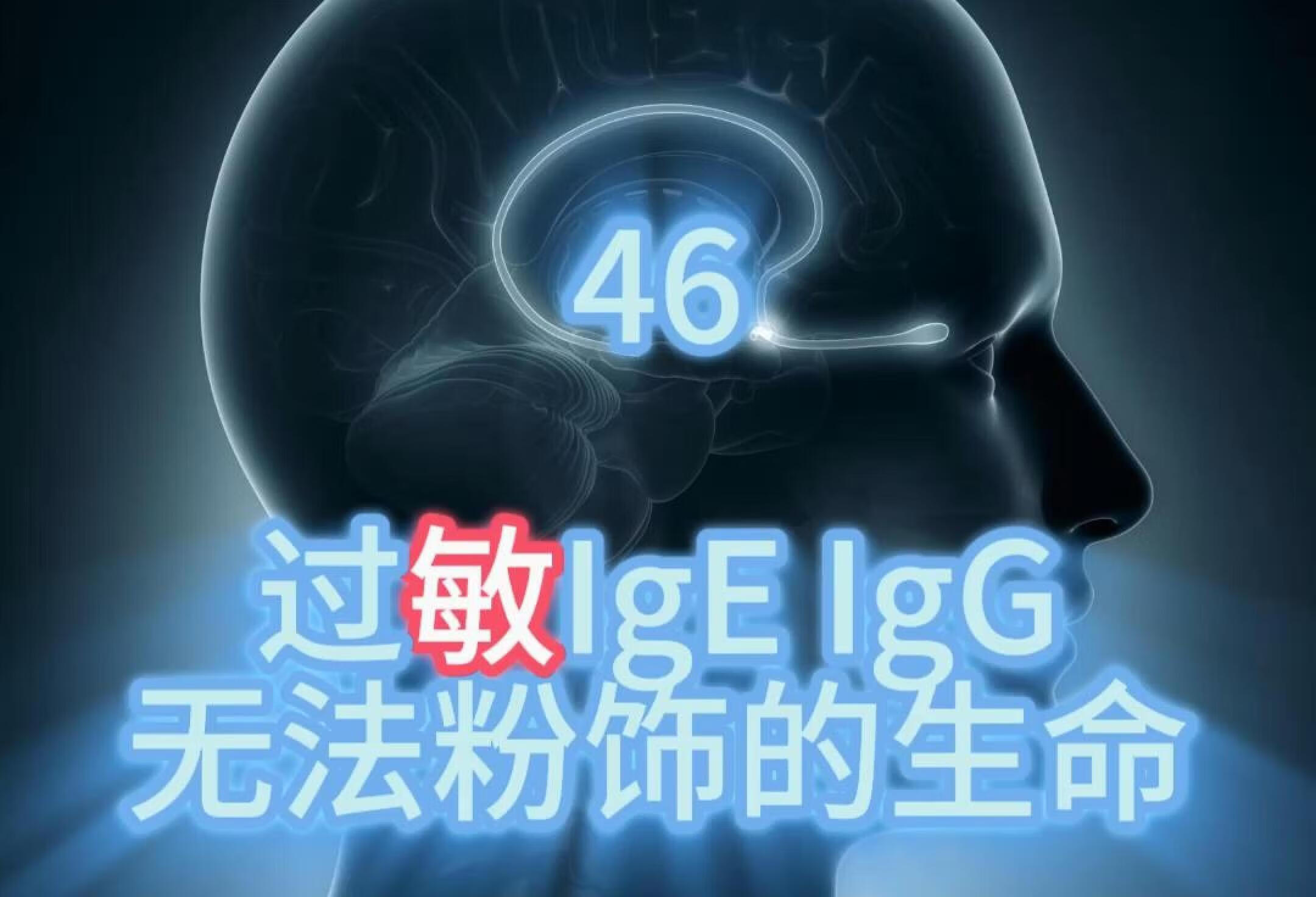 过敏IgE IgG无法粉饰的生命