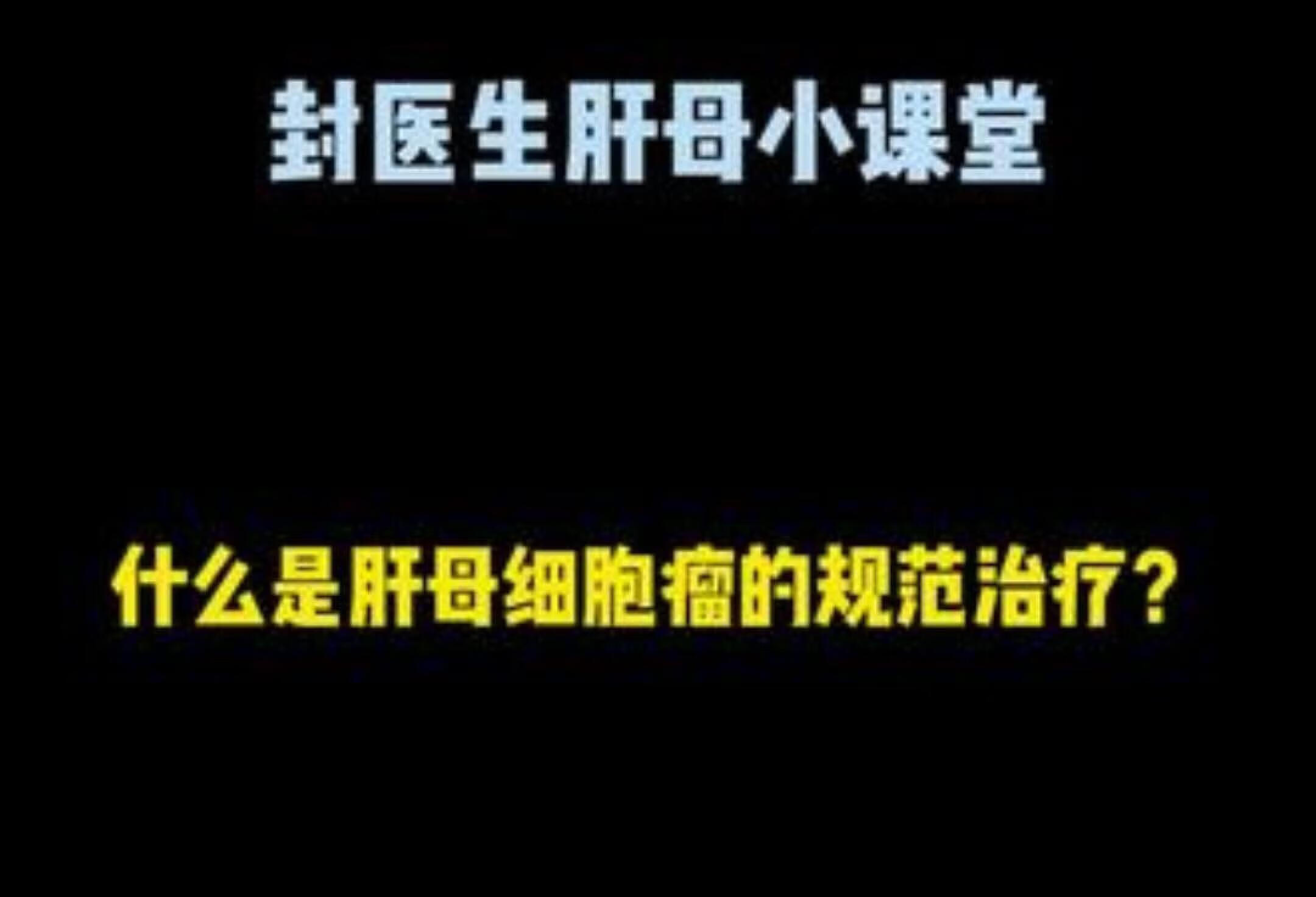 儿童肝母细胞瘤治疗全攻略